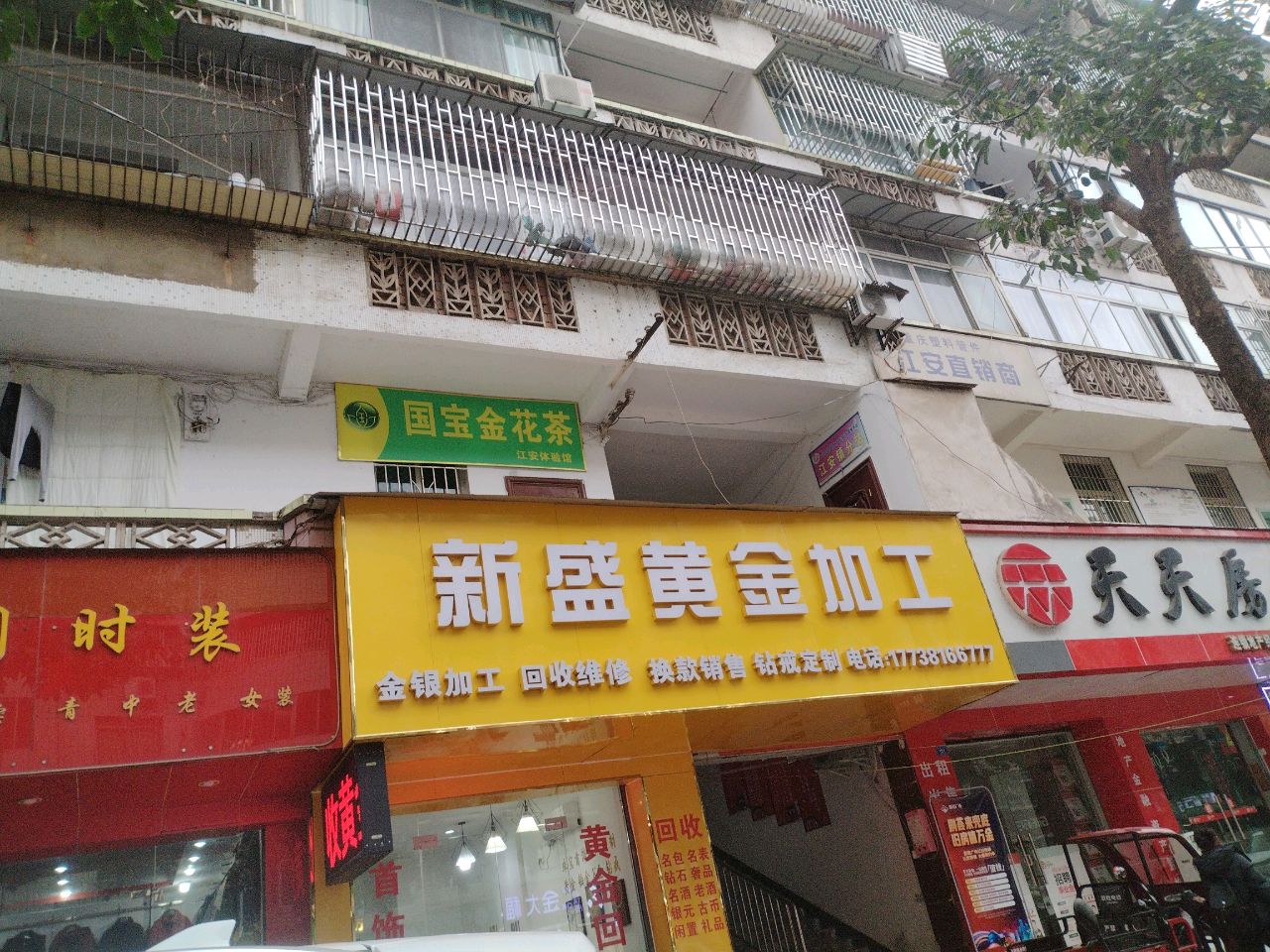 新盛黄金加工(江安店)