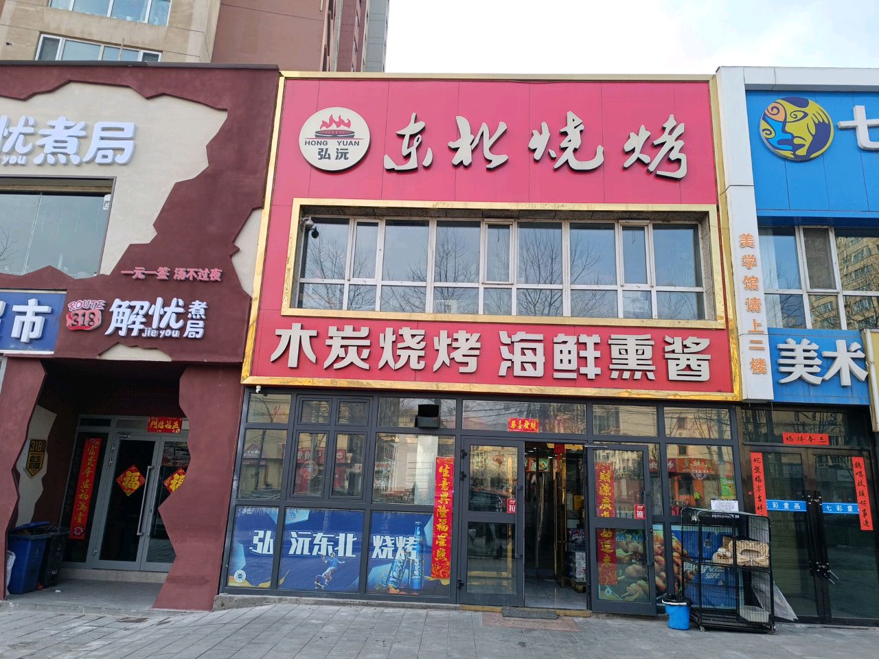 弘沅东北烧烤(景岳公寓店)