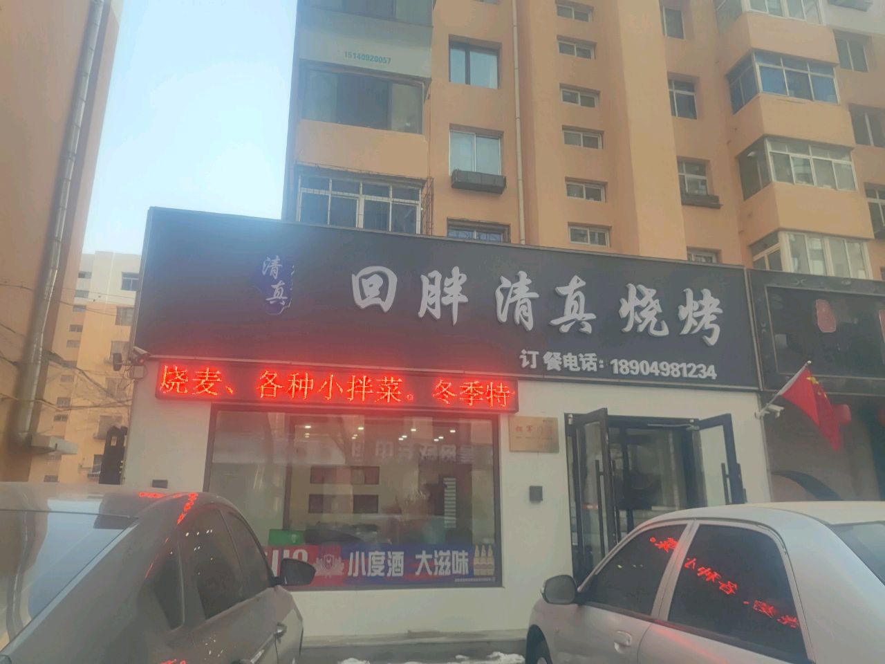 回胖清真烧烤