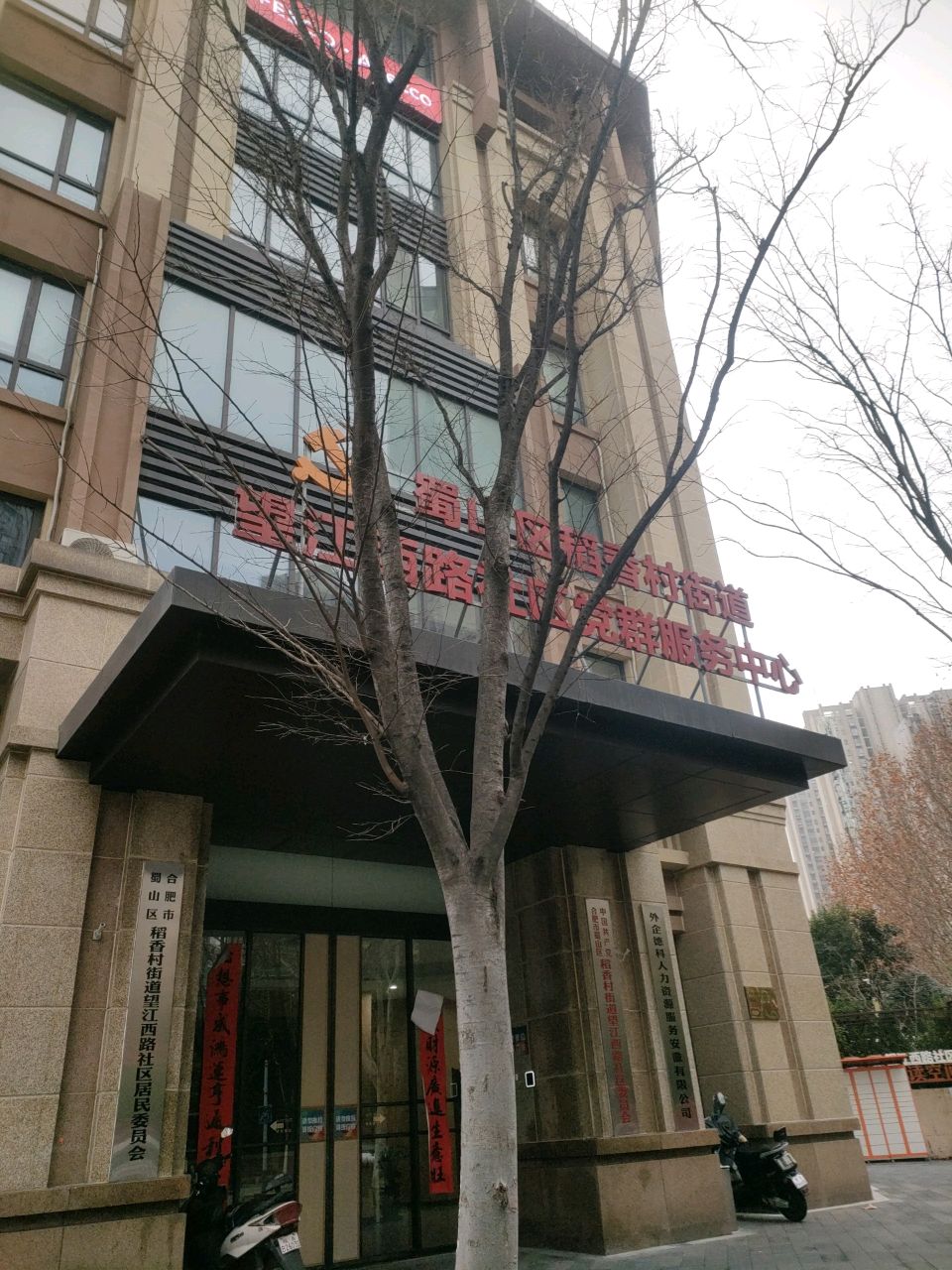 蜀山区稻香村街道望江西路(西溪)老年食堂