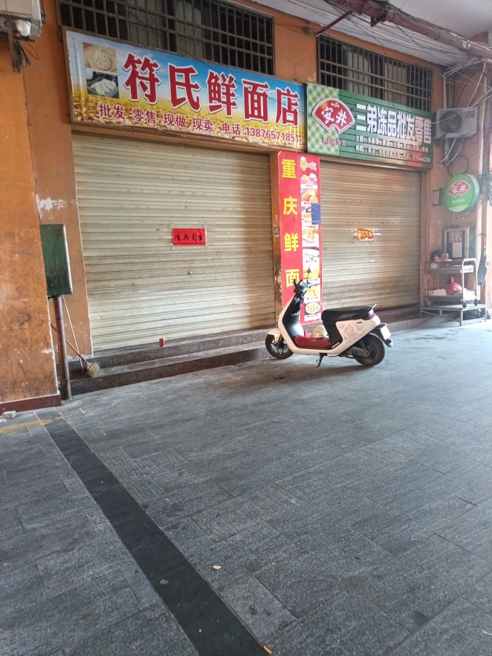 符氏鲜面店