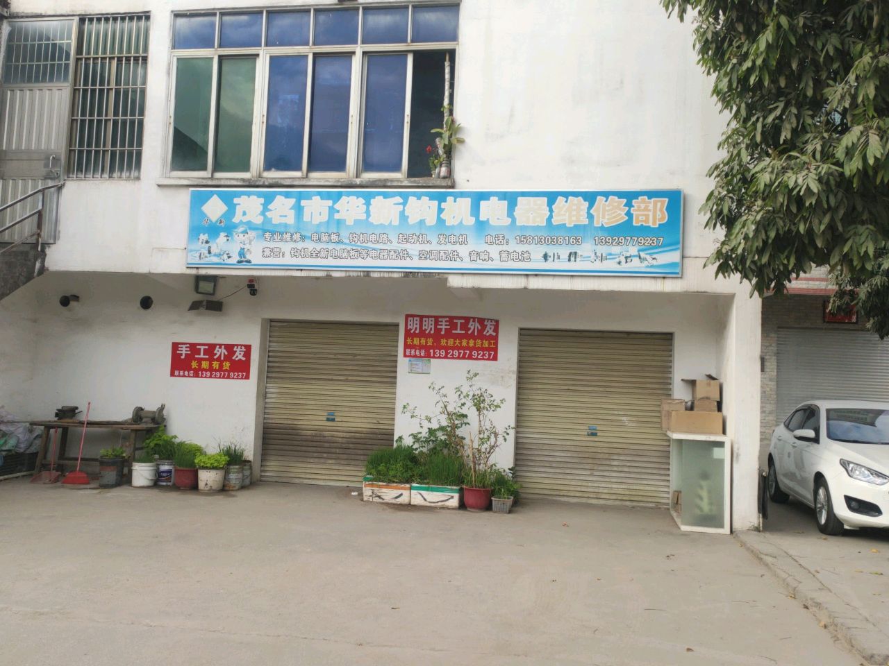 茂名市华新钩机电器维修部