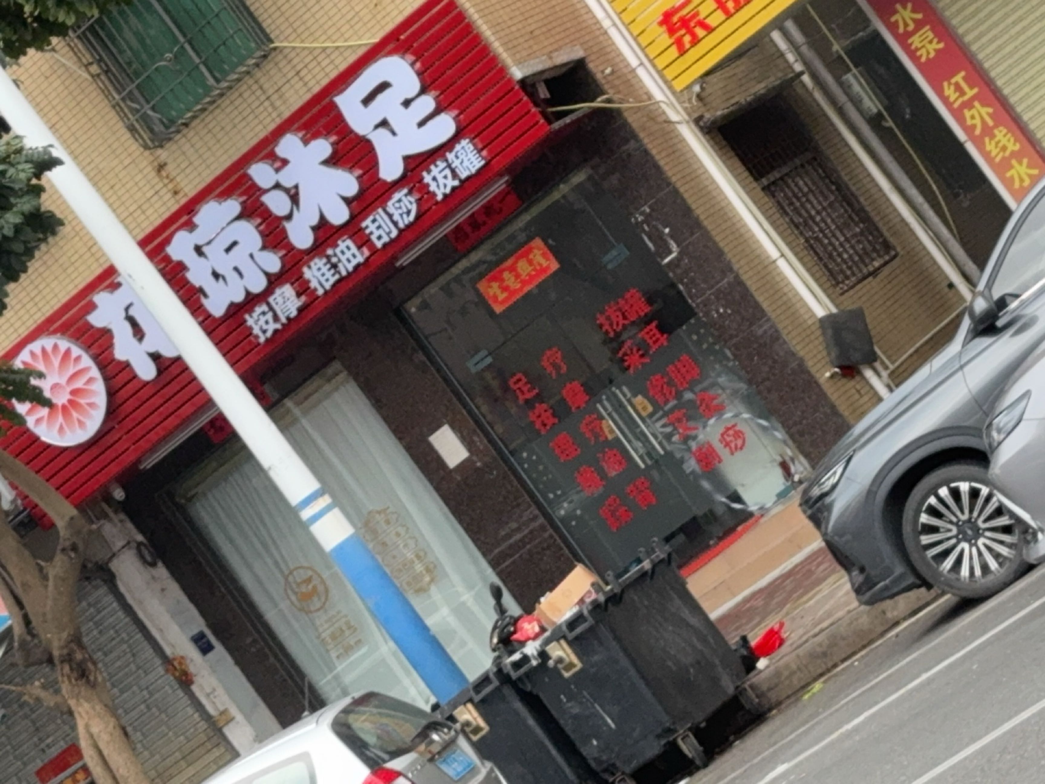 花琼沐足