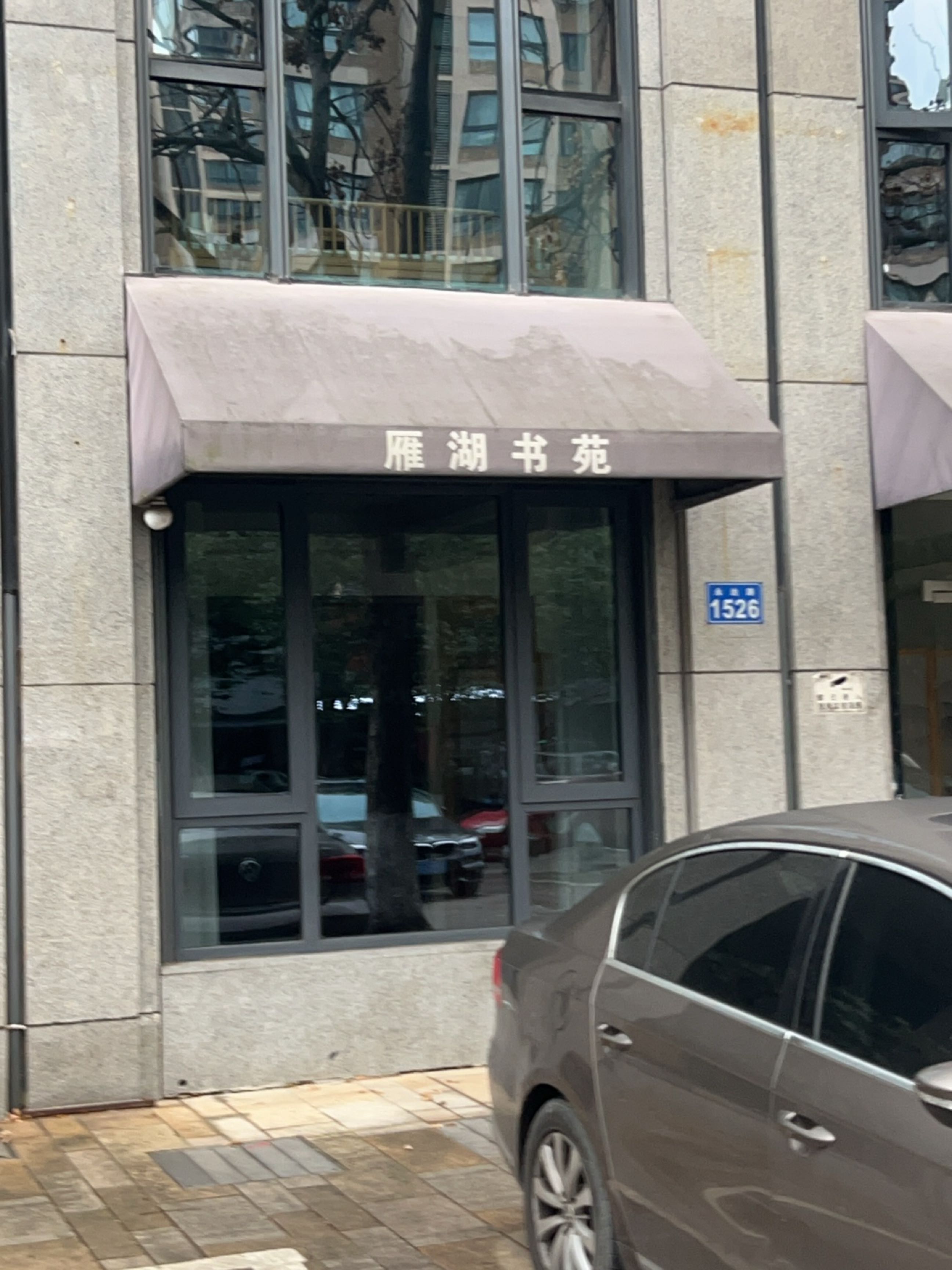 雁湖书苑