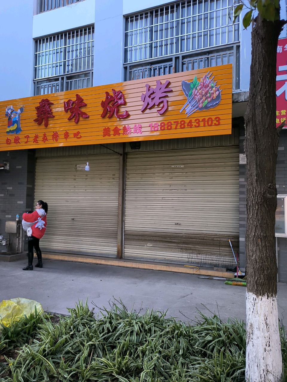 彝味烧烤