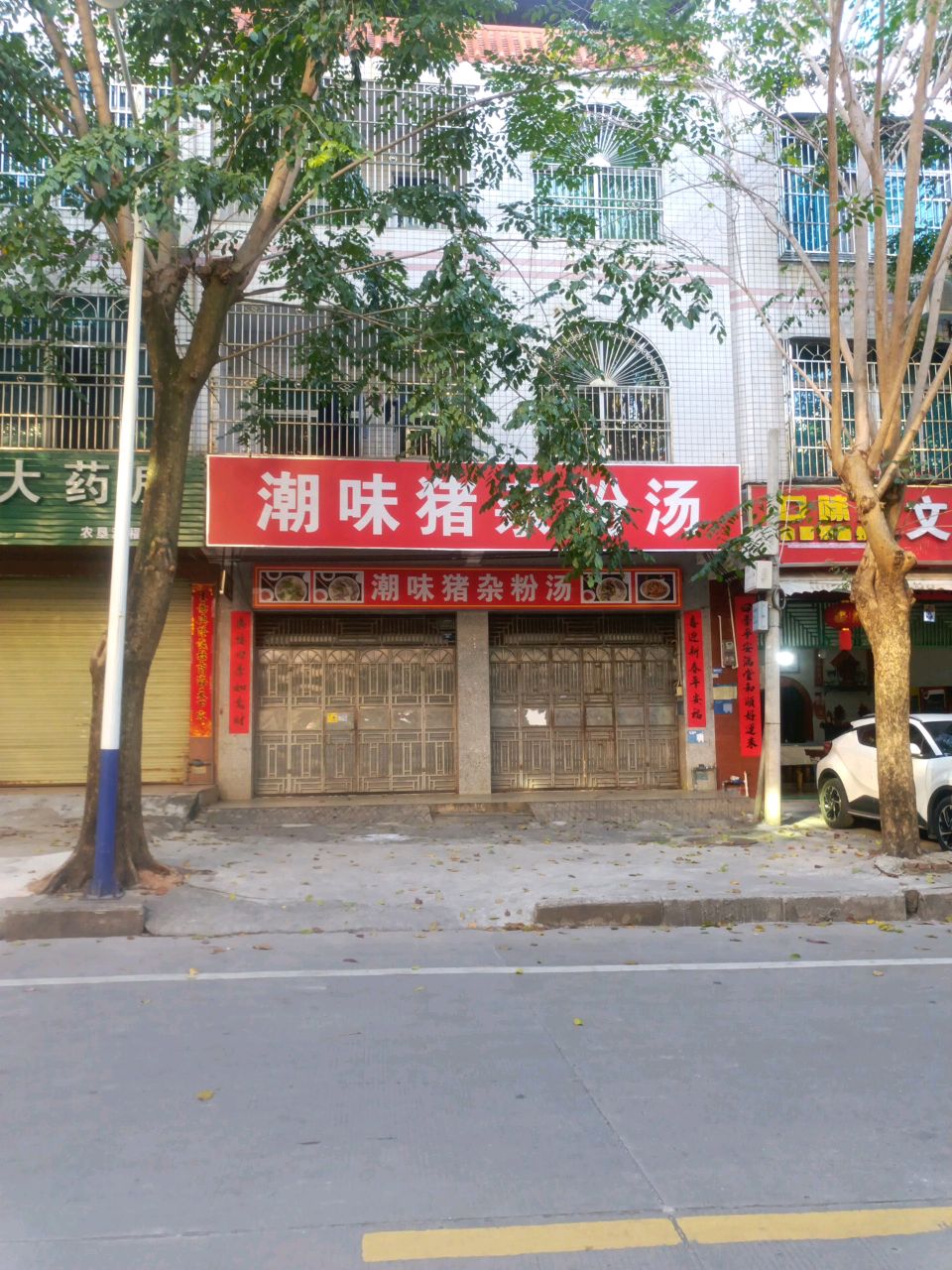 潮味猪杂粉汤