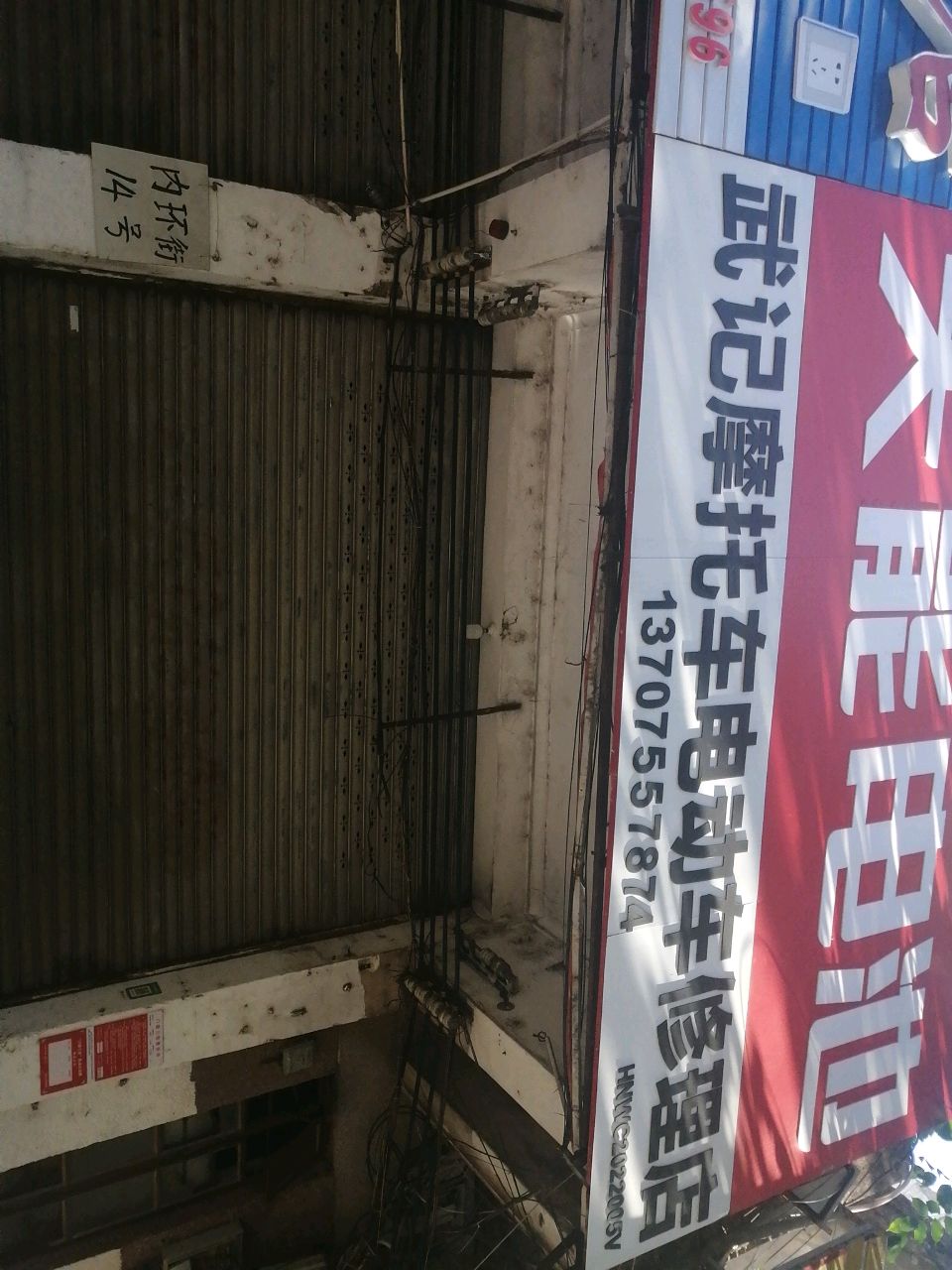 武记摩托车电动车修理店