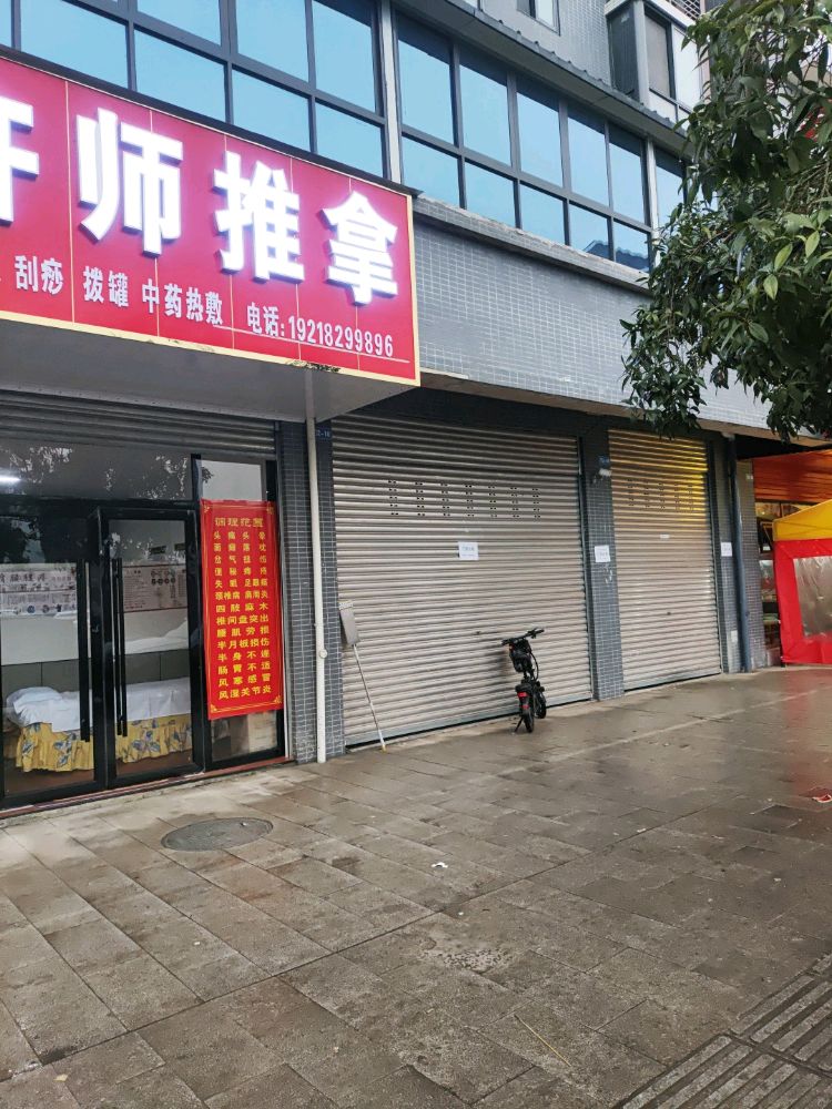 许师推拿