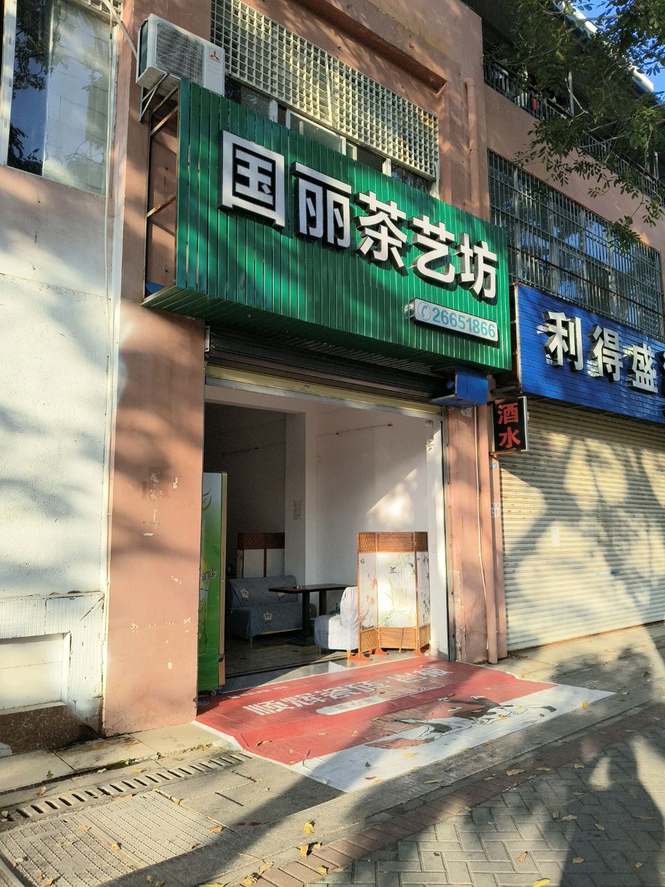 国丽茶艺坊