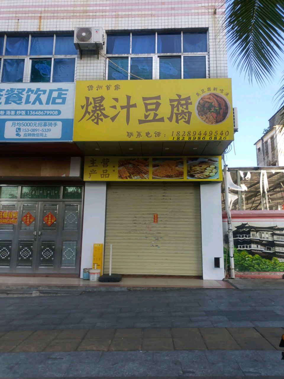 爆汁豆腐(儋州二中店)