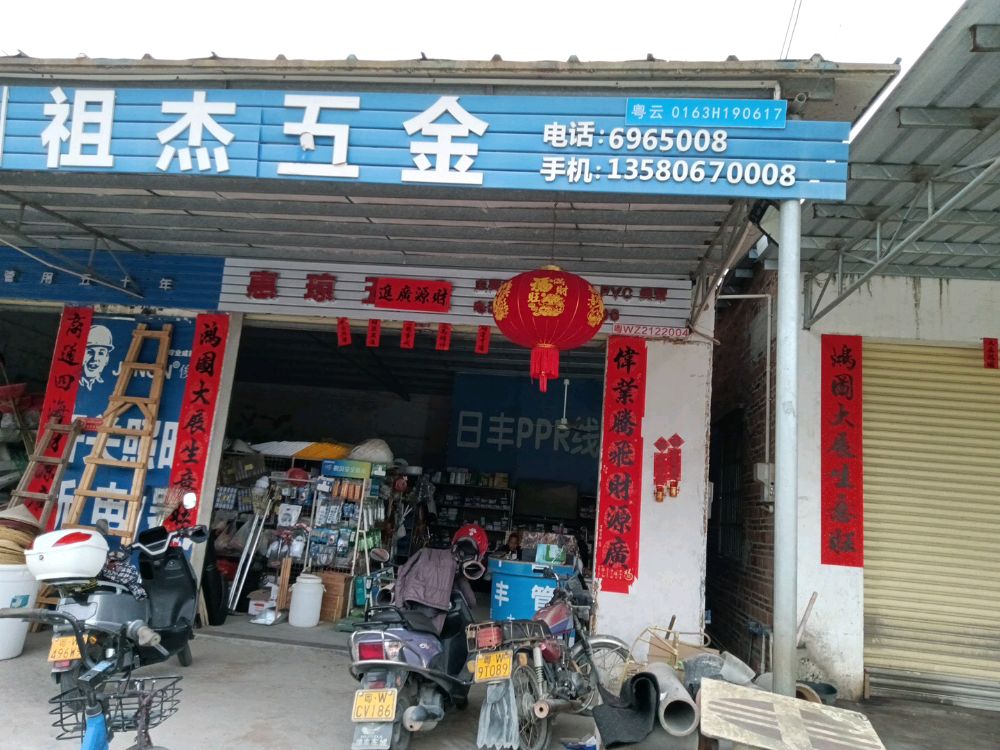 祖杰五金