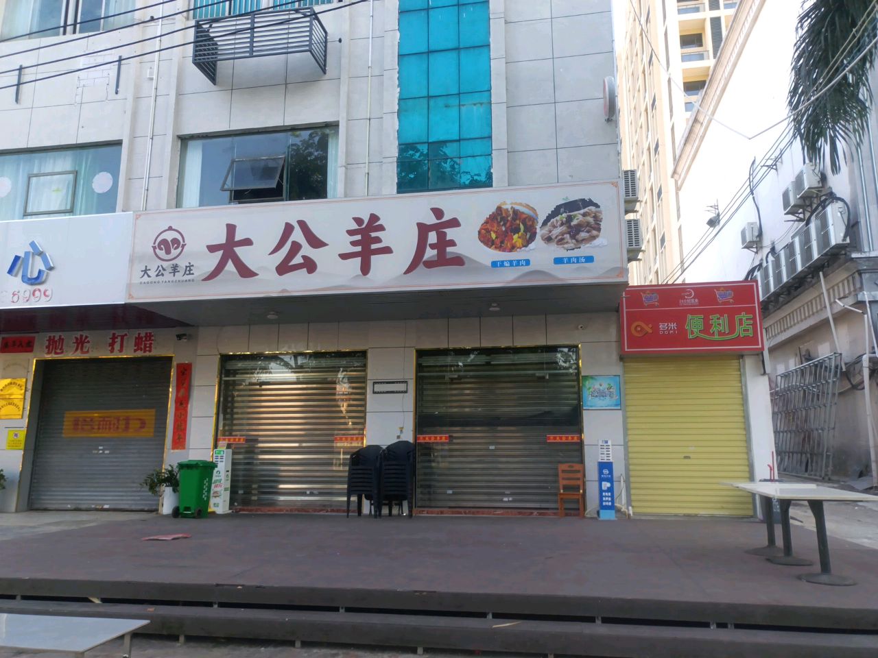 大公羊庄(中兴大街店)