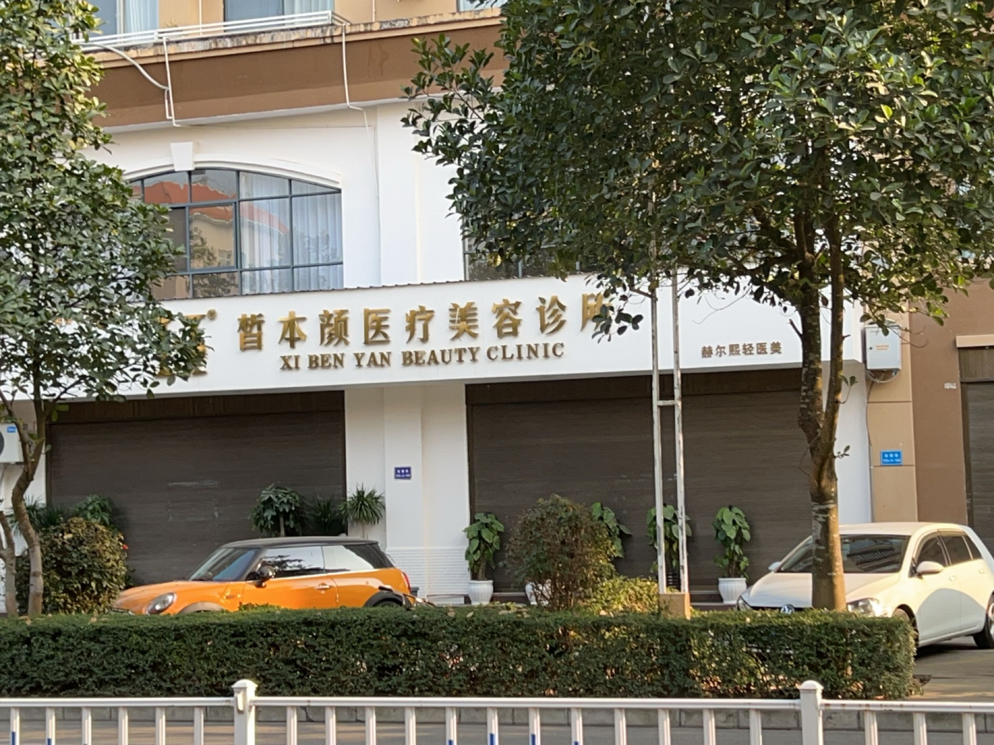 皙本颜医疗美容诊所