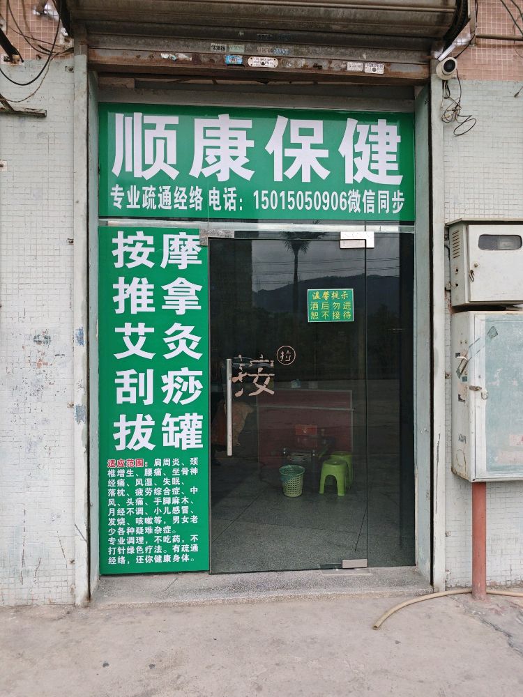 顺康保健按摩