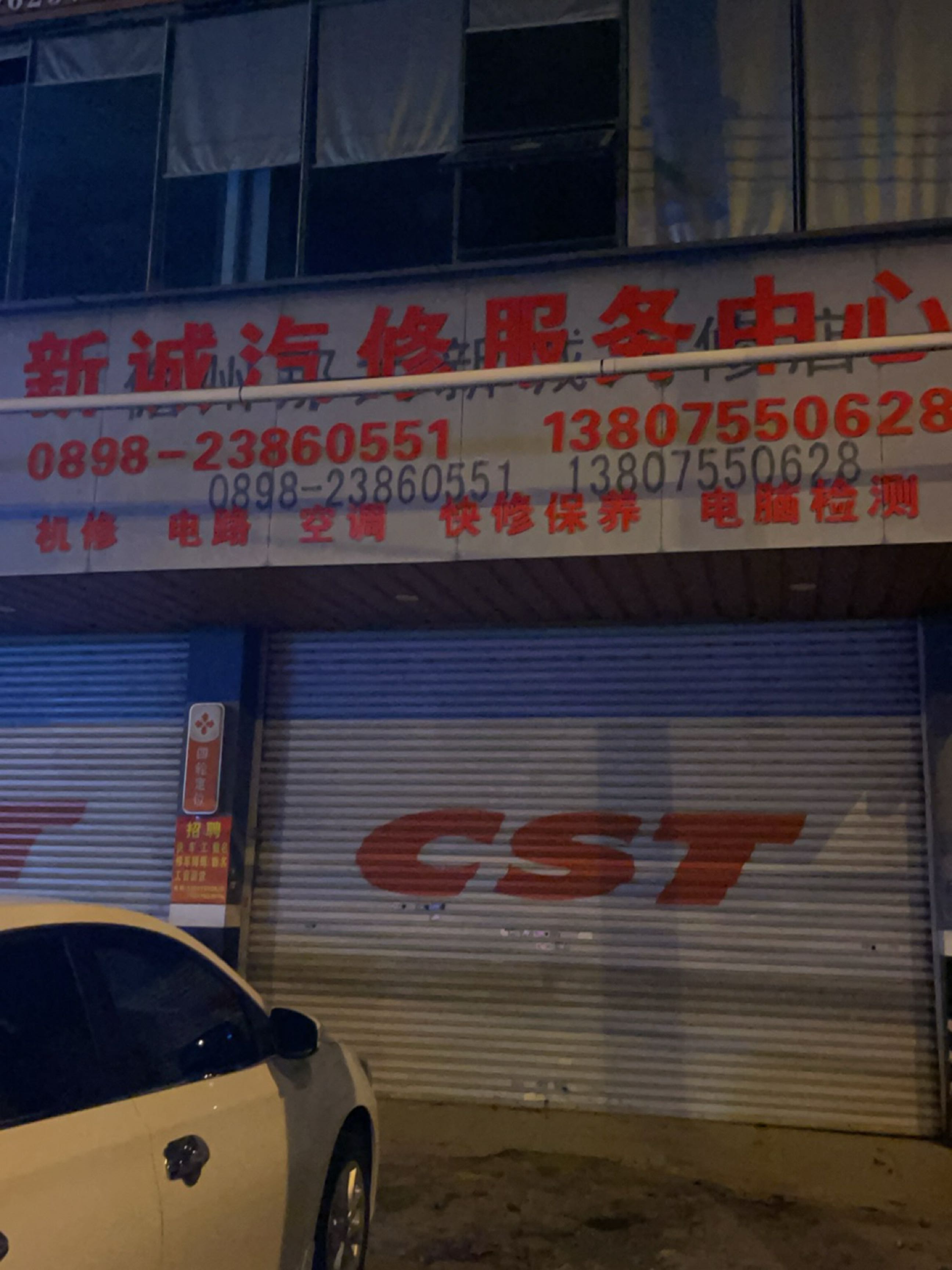 新诚汽修服务中心