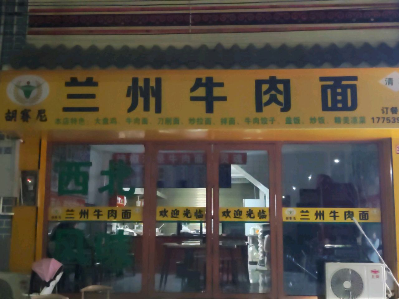 清真胡赛尼兰州牛肉面