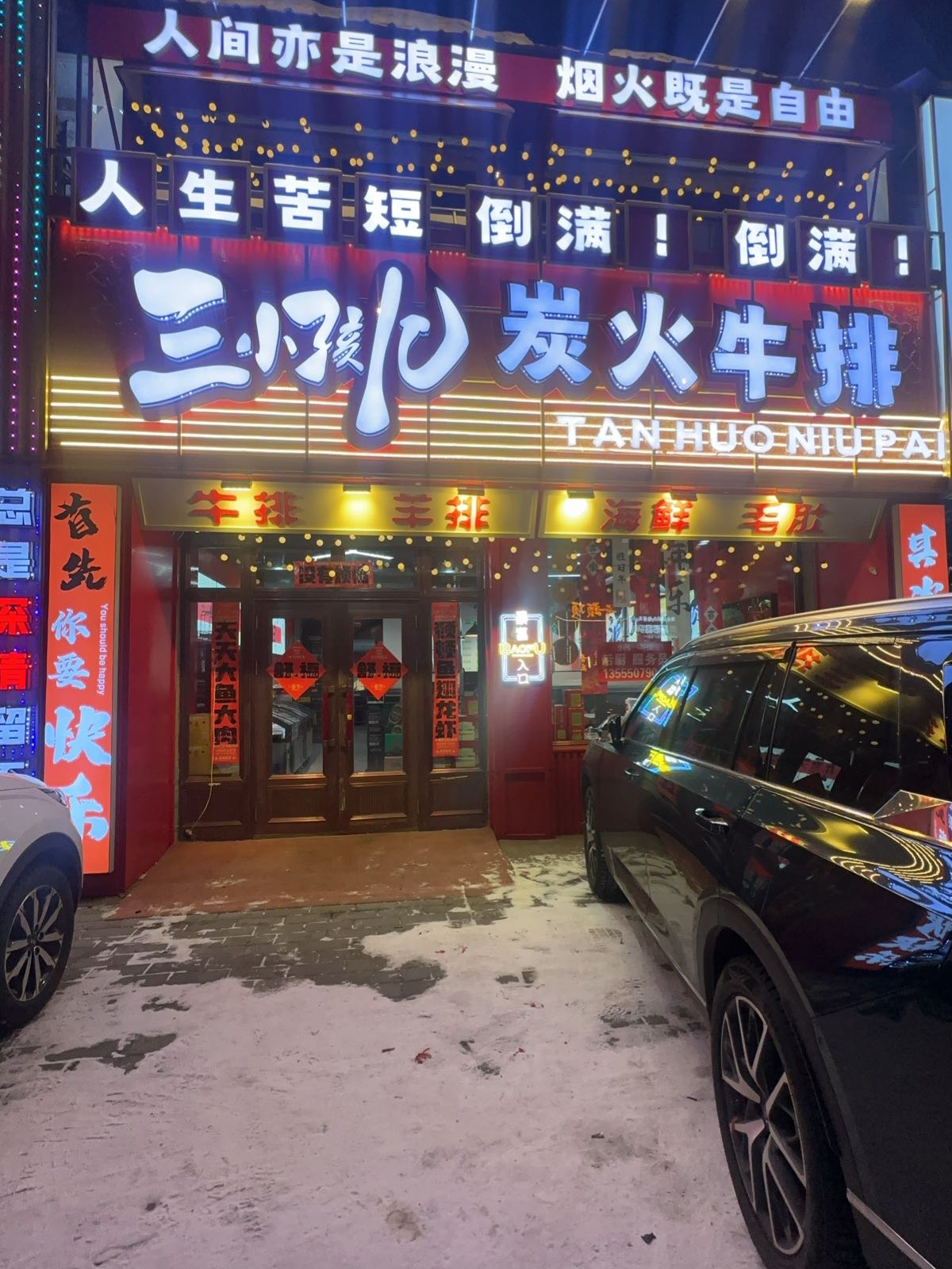 三小孩儿炭火牛排