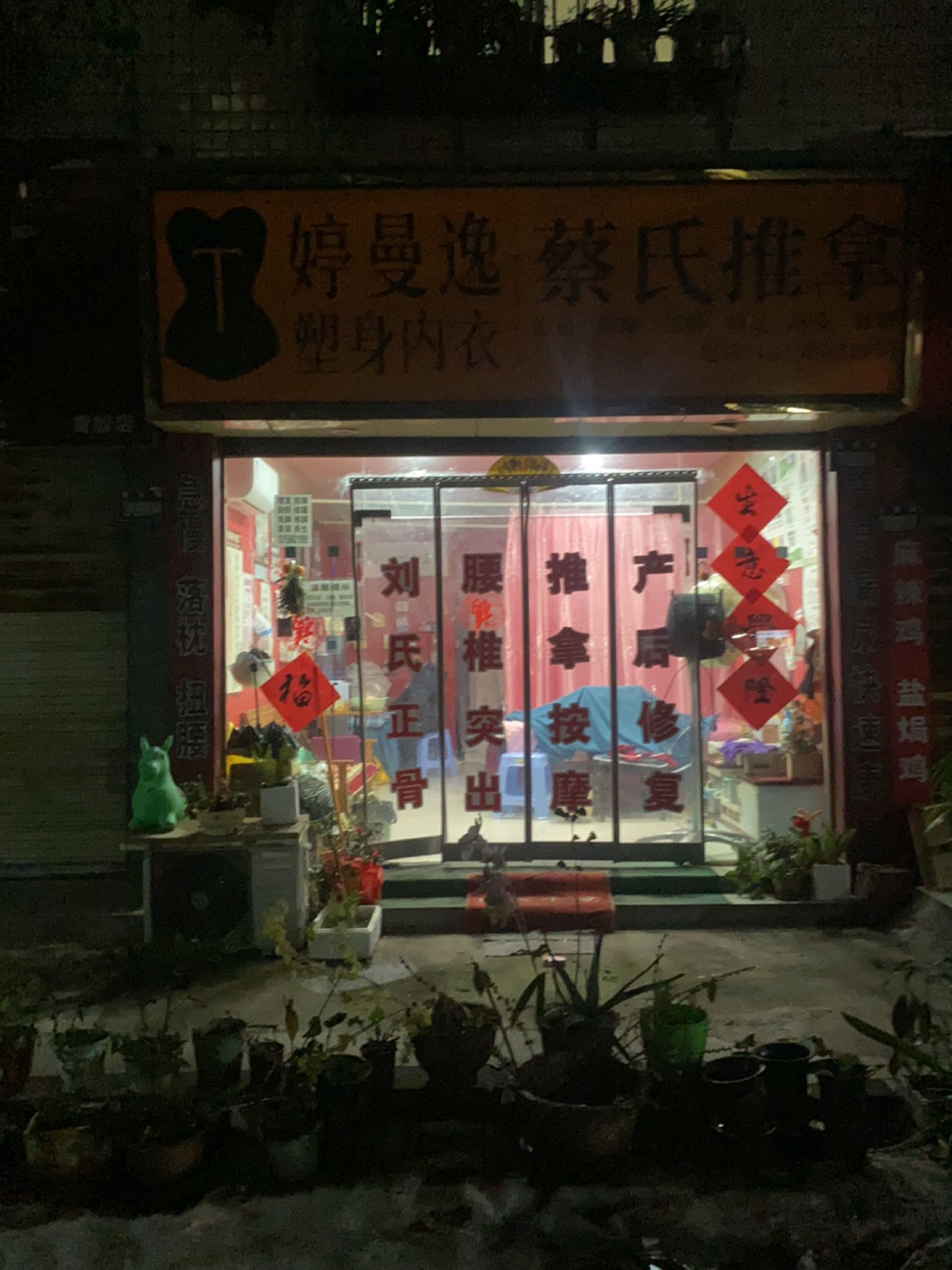 婷曼逸蔡氏推拿