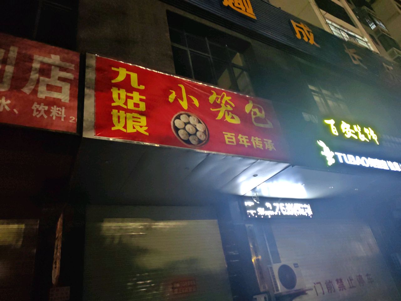 九姑娘小笼包