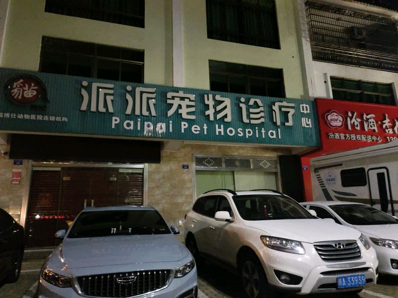 派派宠物诊疗中心