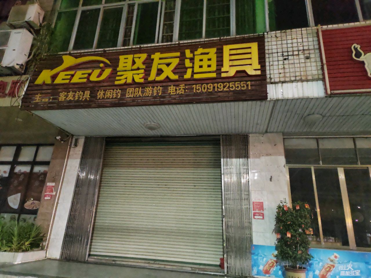 聚友渔具(爱华西路店)
