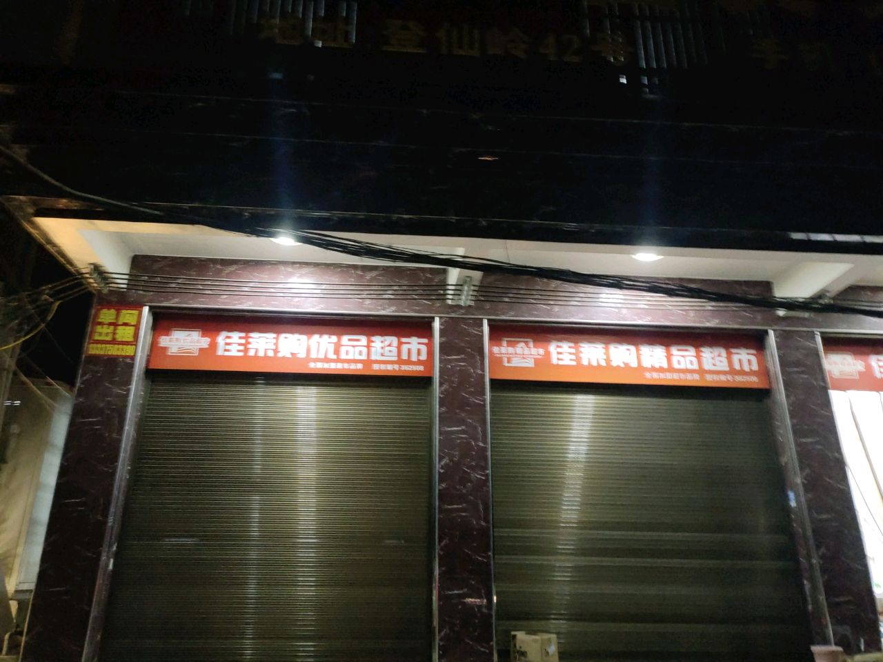 佳莱购优品超市(琼海店)