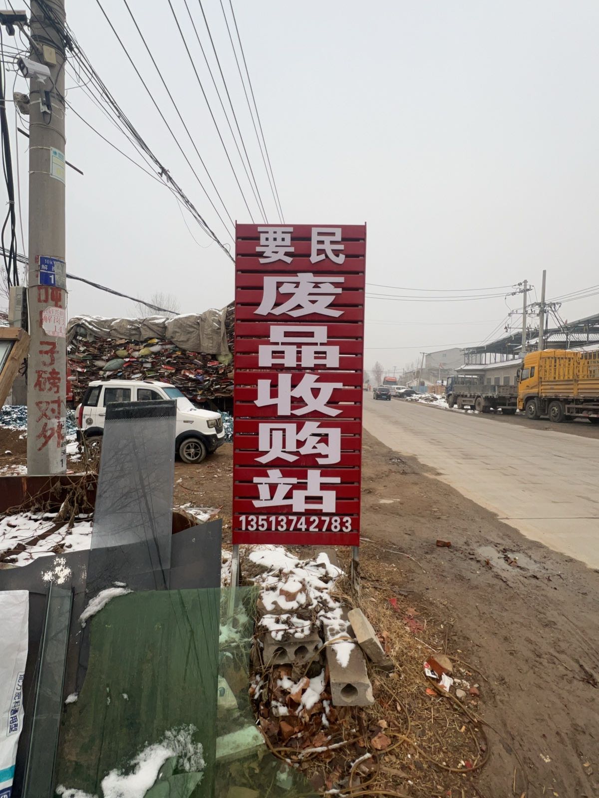 要民废品回收站