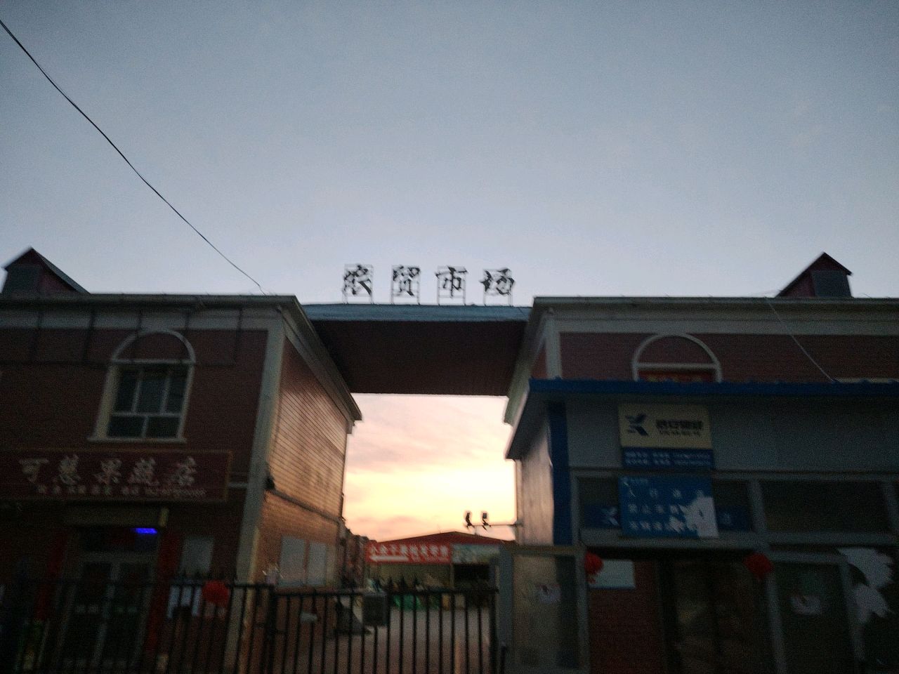 昆玉市农贸市场