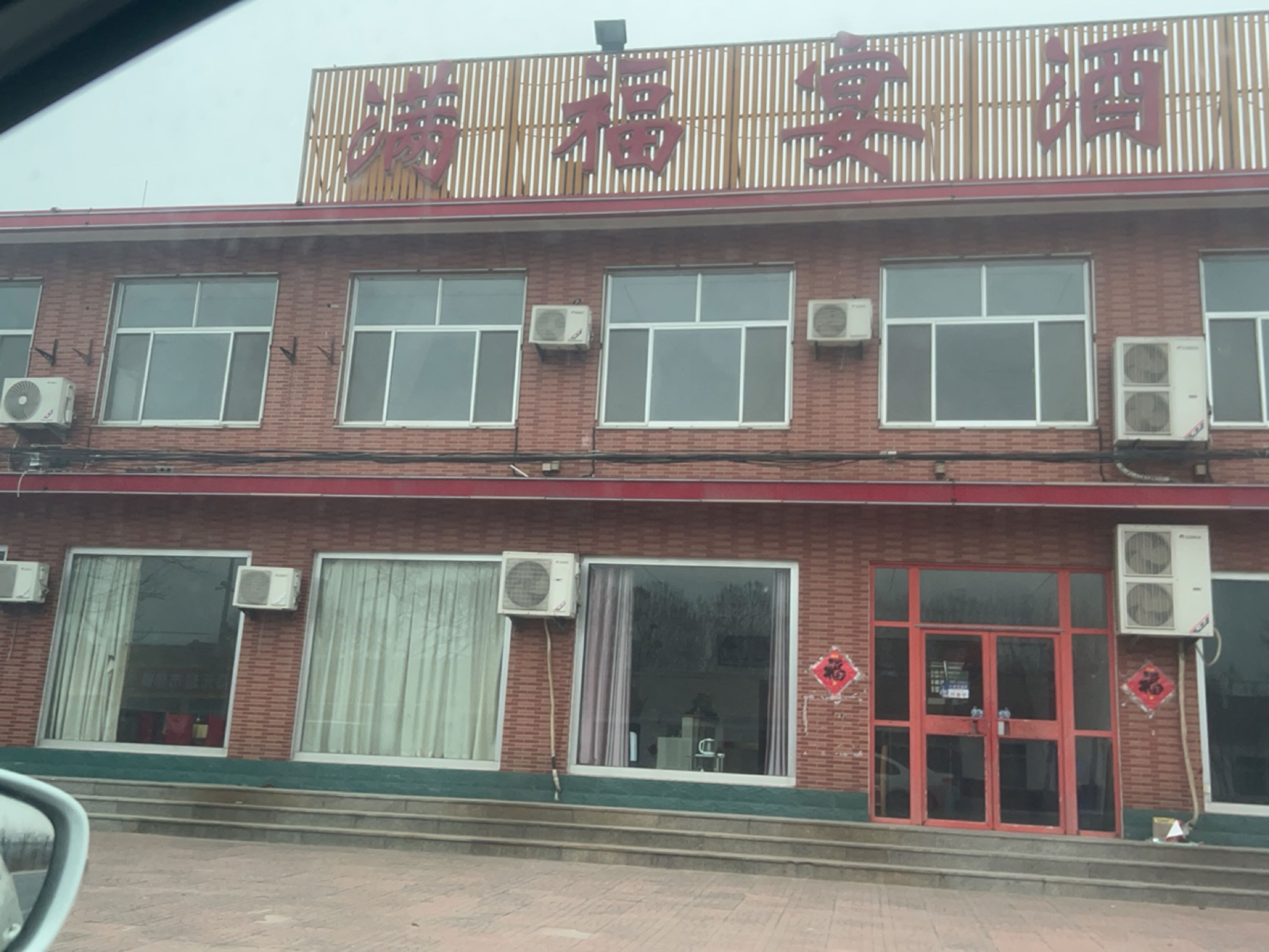 满福宴酒楼