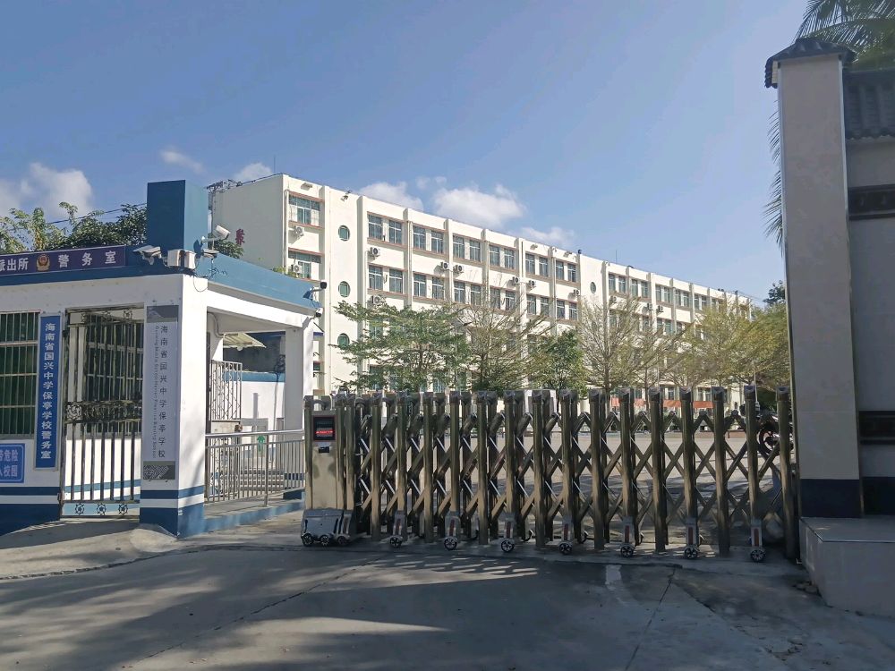 国兴中学保亭学校