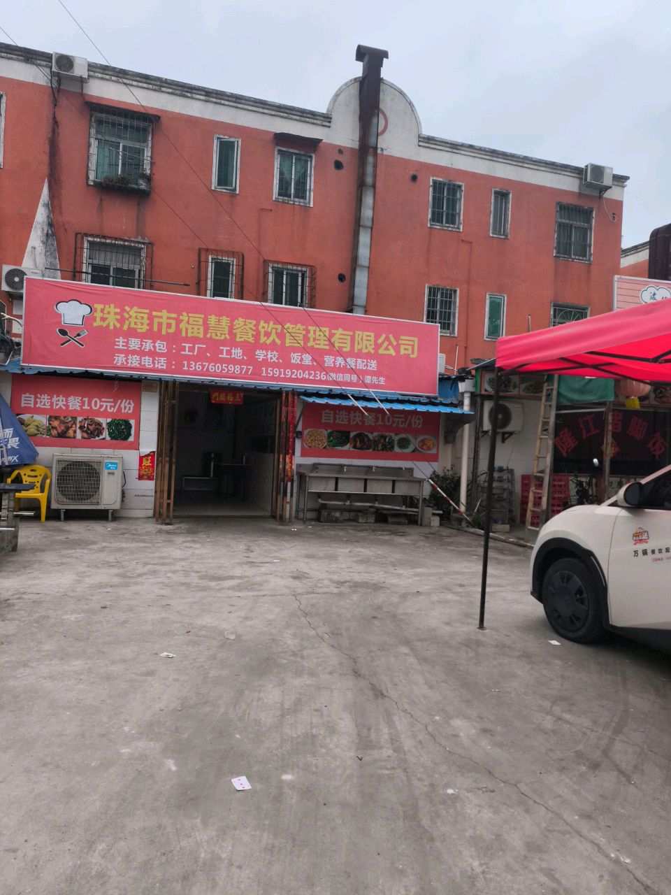 珠海市福慧餐饮管理有限公司