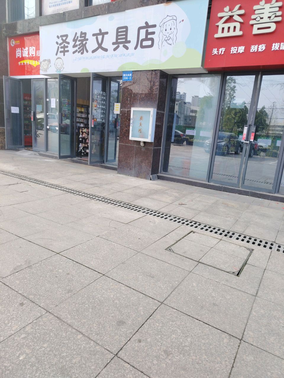 泽缘文具店