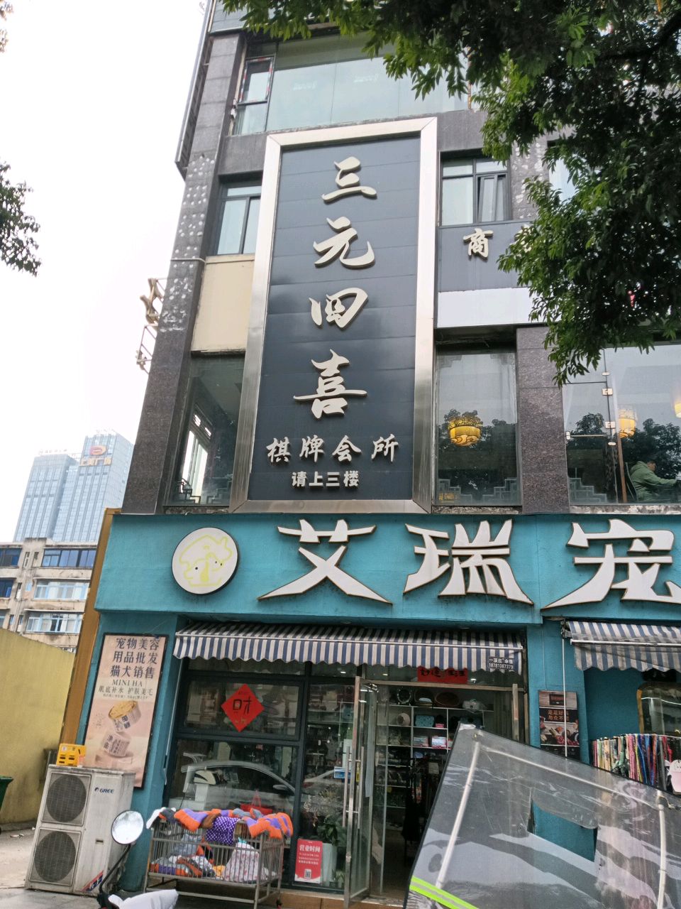 艾瑞宠物(彩泉公馆店)