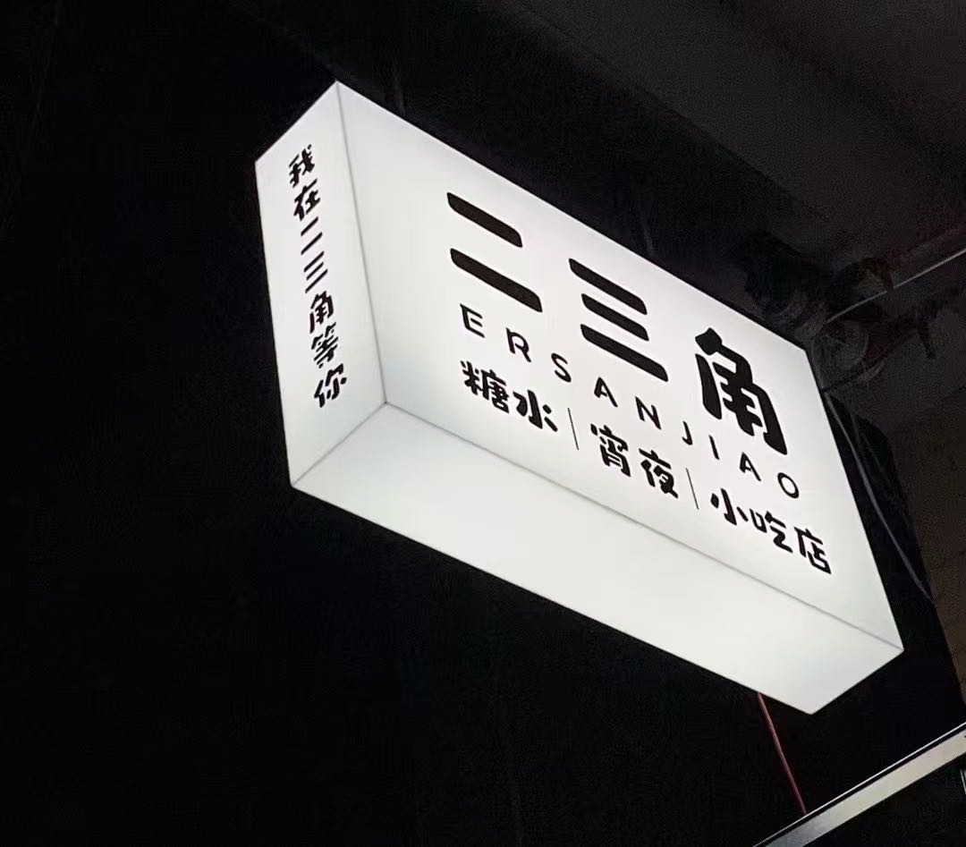 二三角美食店