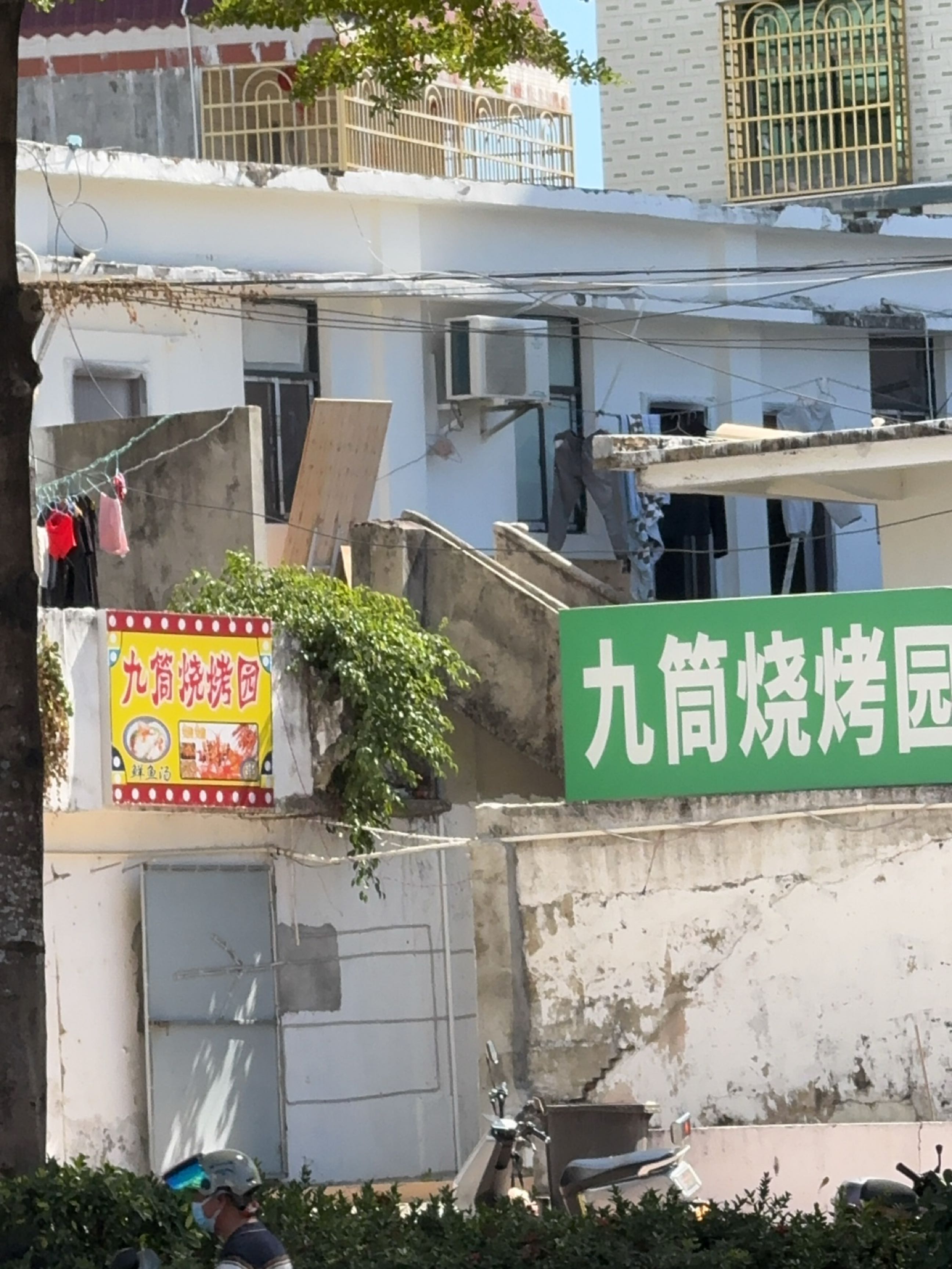 九筒烧烤园