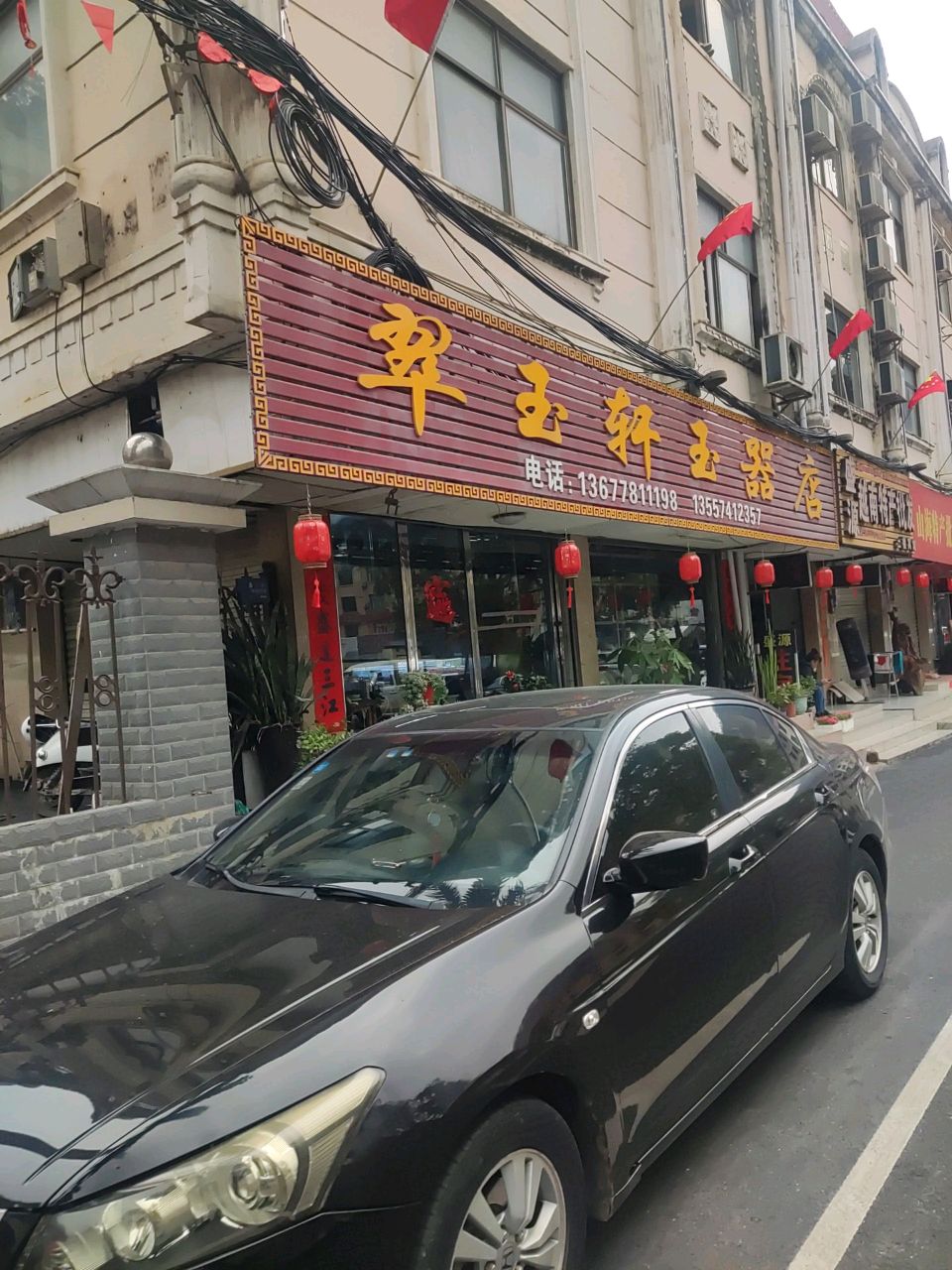 翠玉轩玉器店