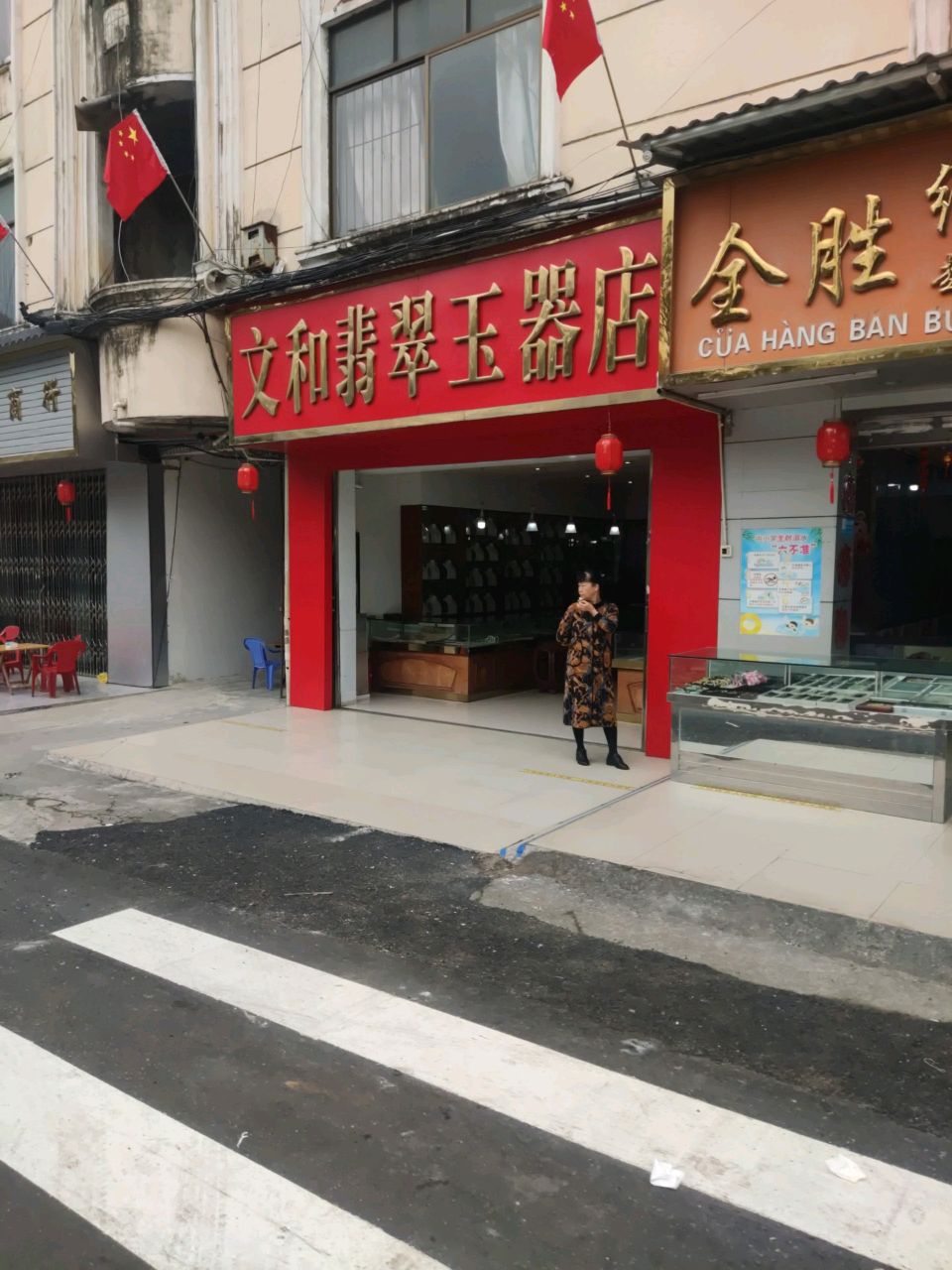 文和翡翠玉器店