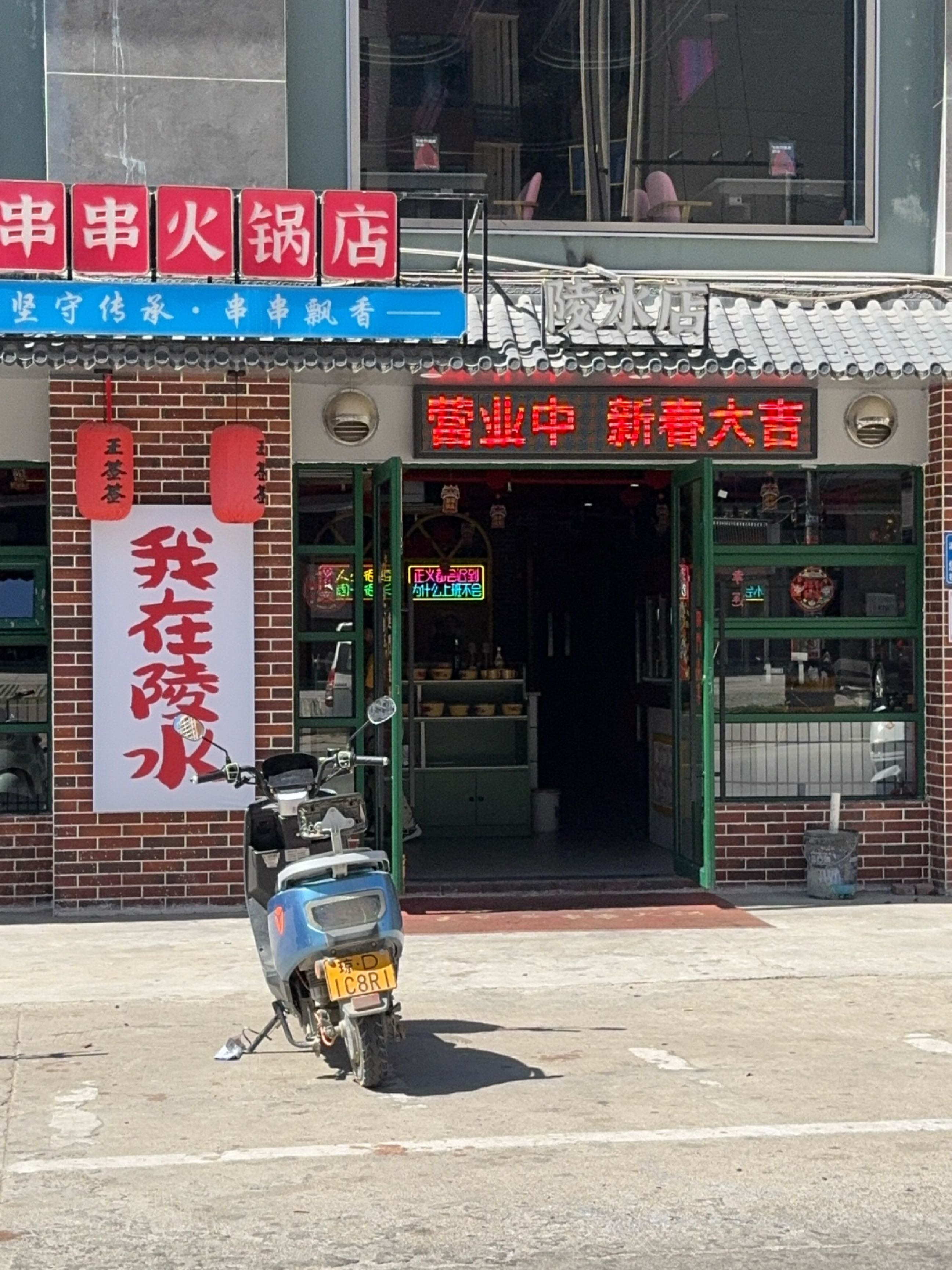 串串火锅店