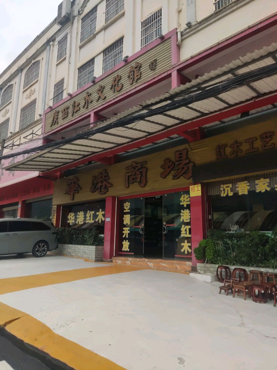 广西红木文化馆