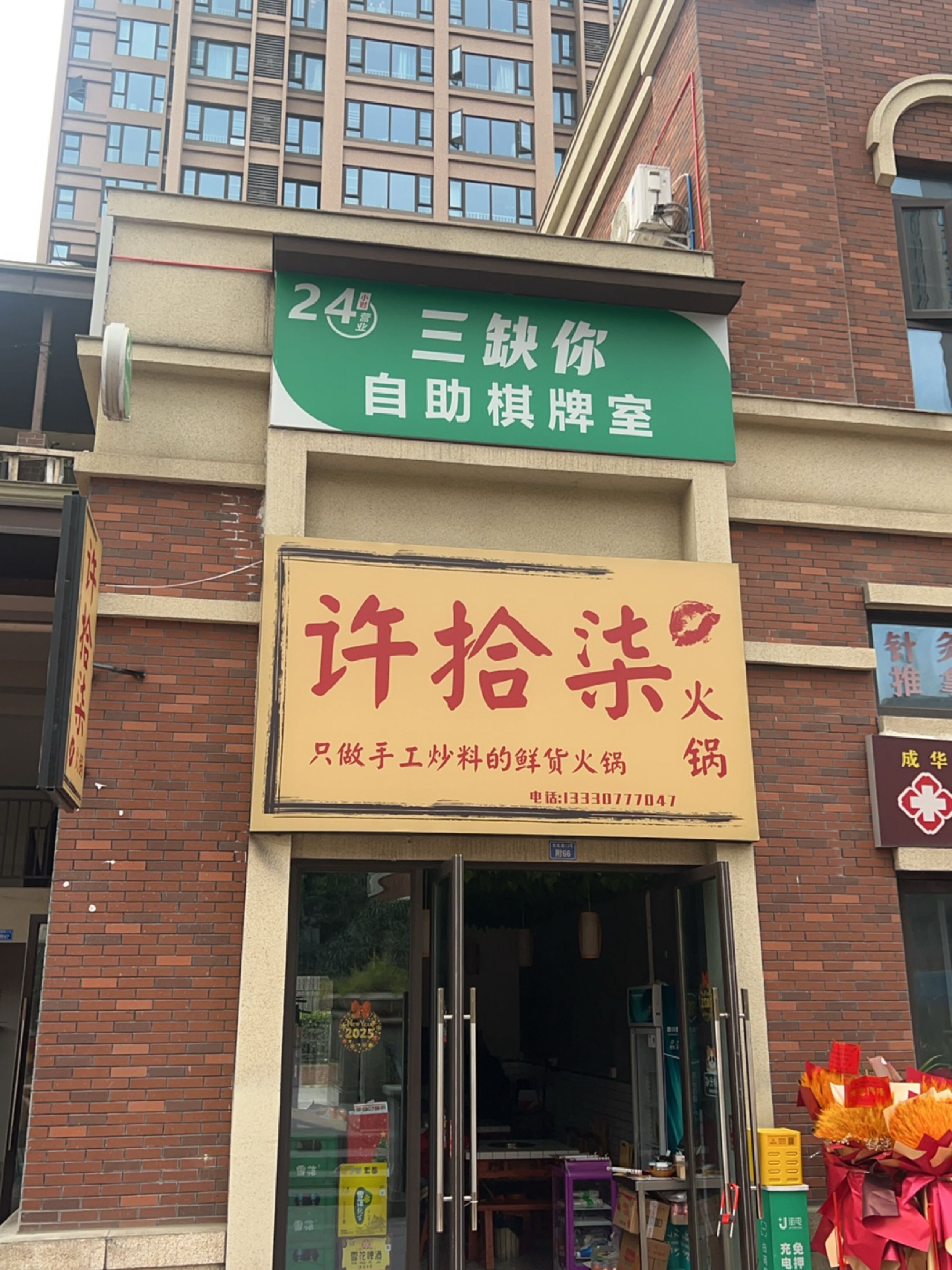 三缺你自助棋牌室(保利林语溪店)