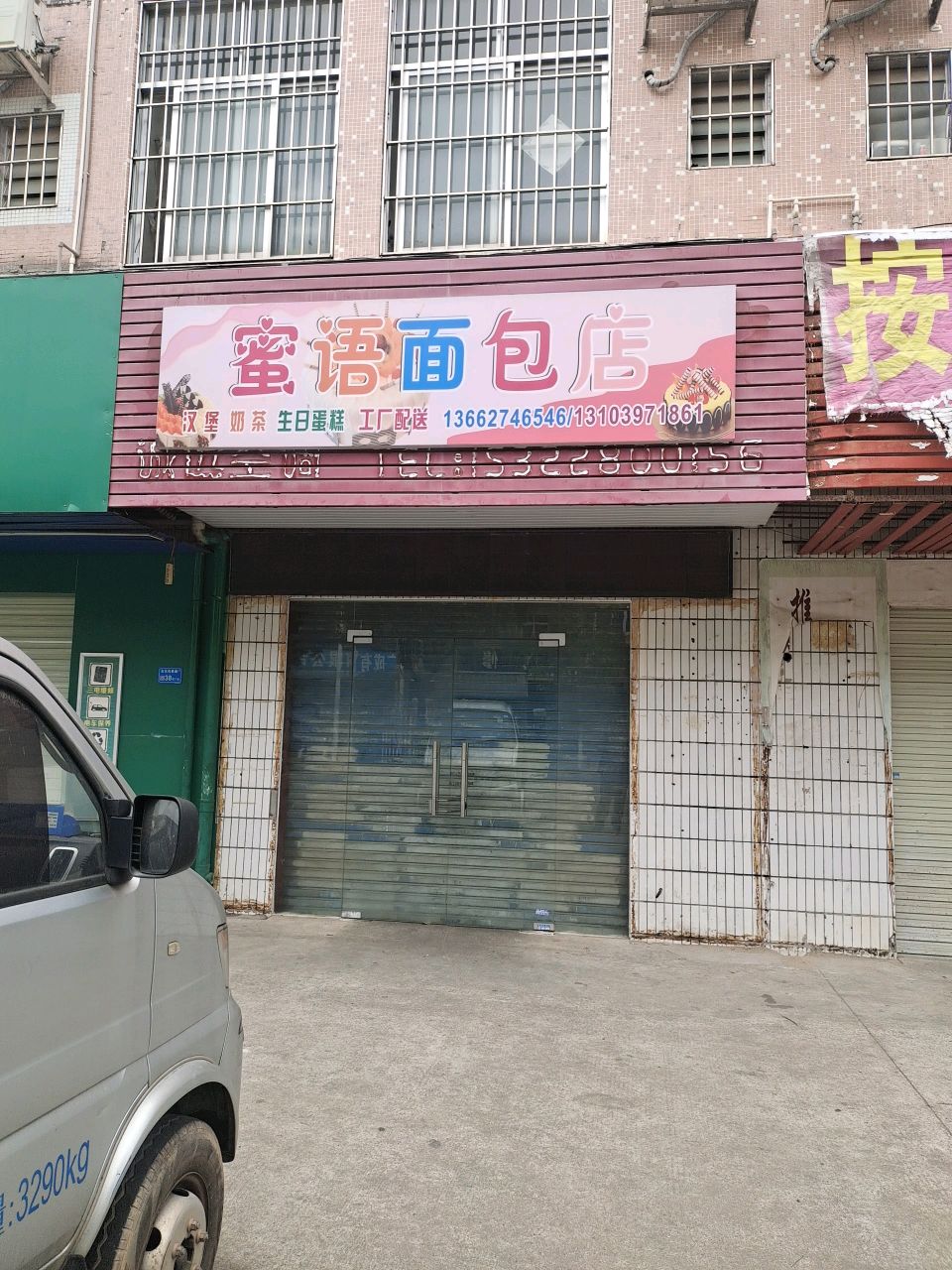 蜜语面包店
