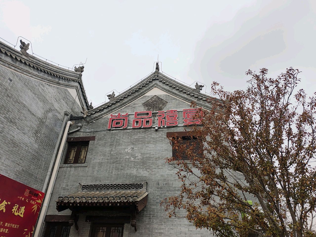 尚品·禧宴宴会酒店