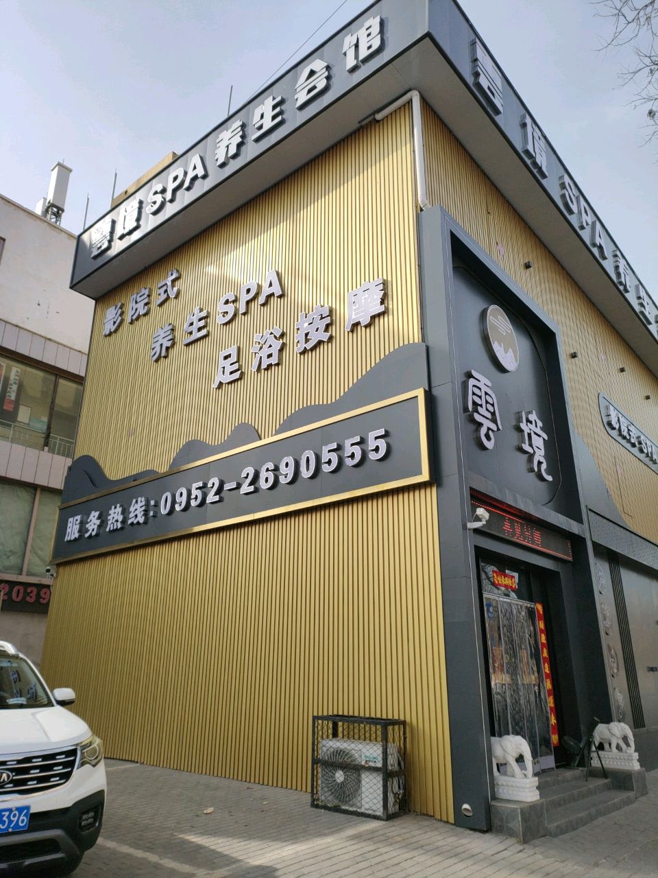 雲阁spa养生会所