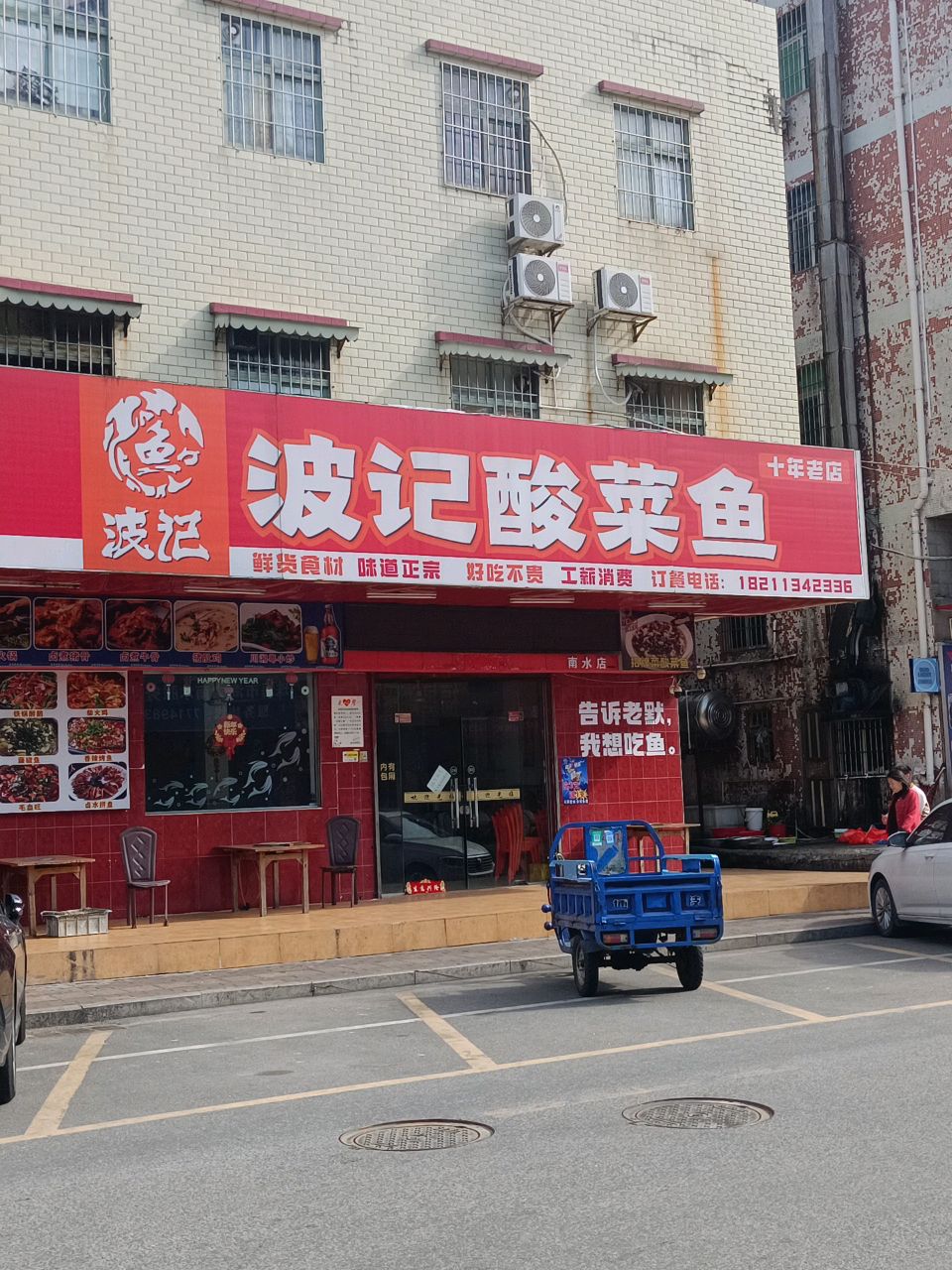 波记酸菜鱼(南水店)