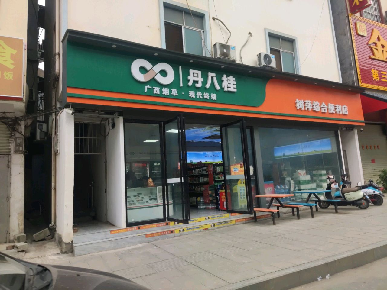 树萍综合便利店