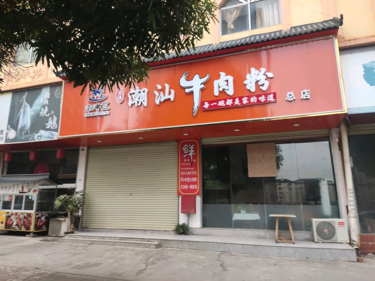 潮汕牛肉粉(总店)