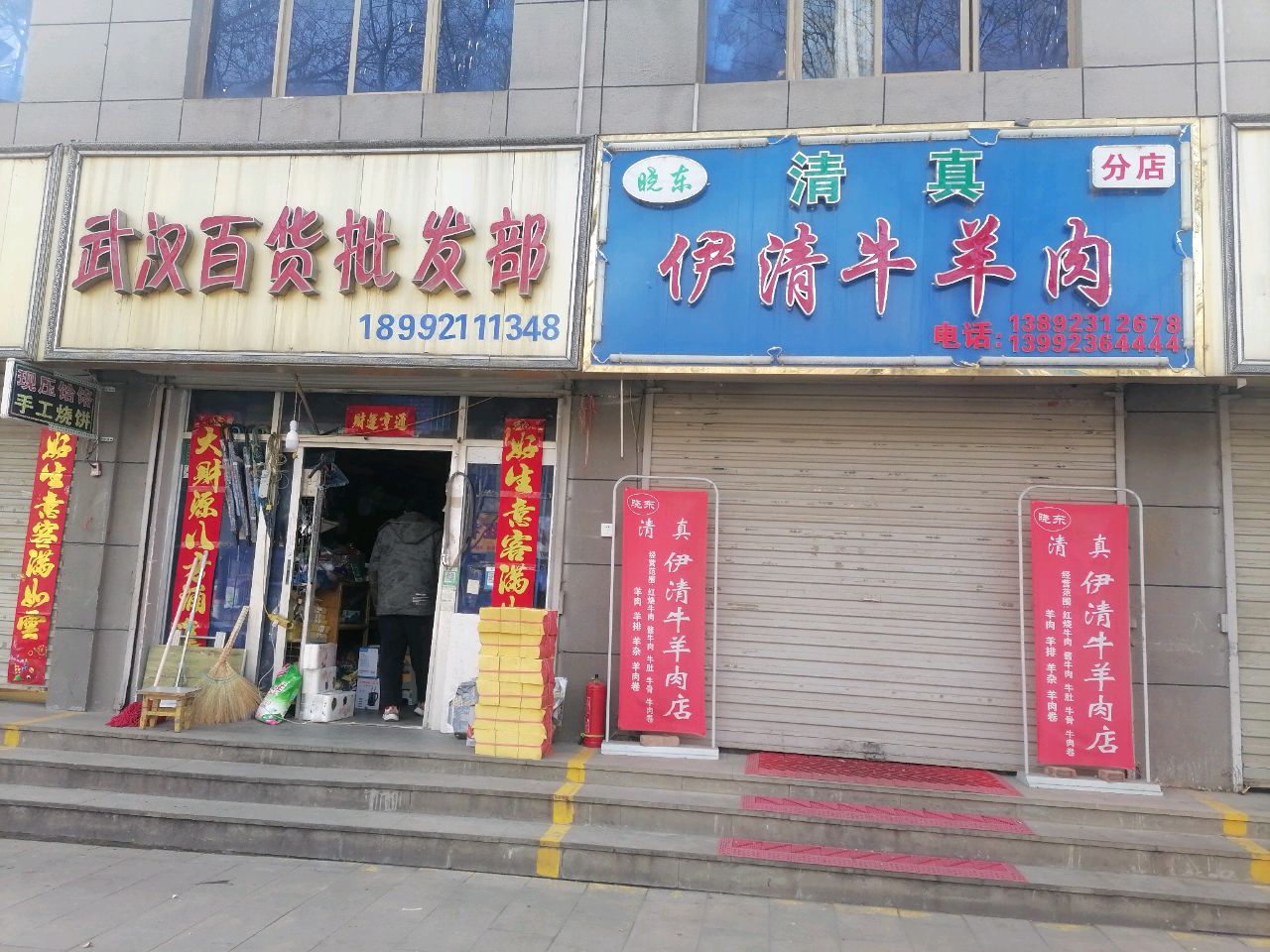 黄龙县晓东清真伊清牛羊肉店一分店