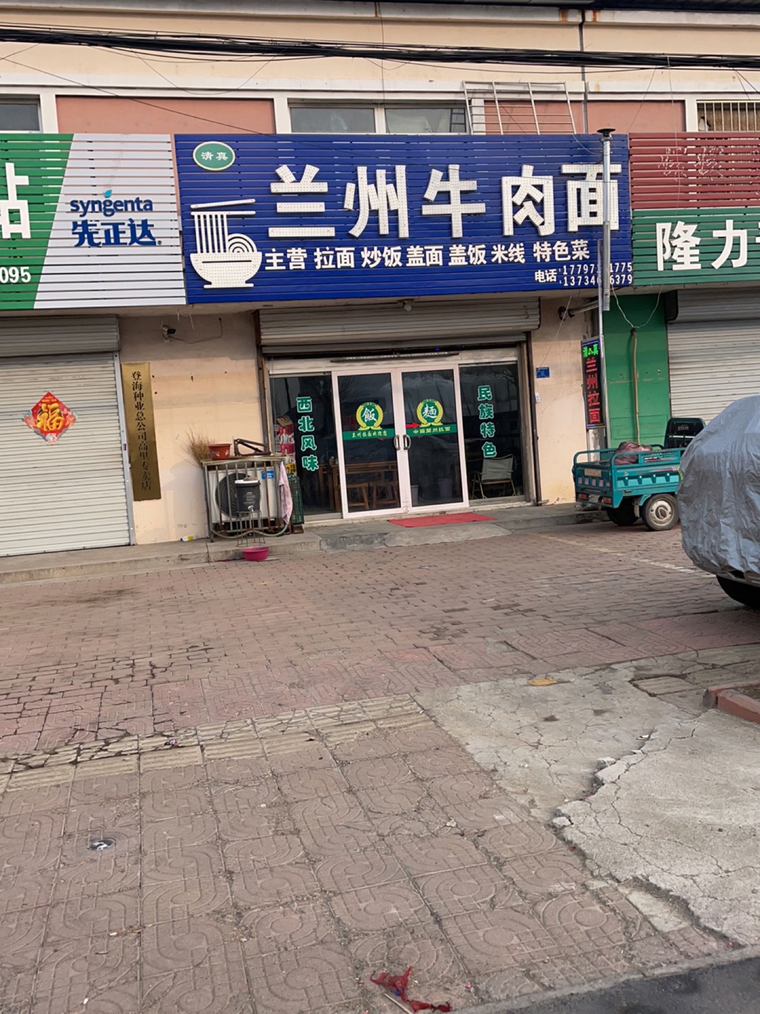 清真兰州牛肉面(高里店)