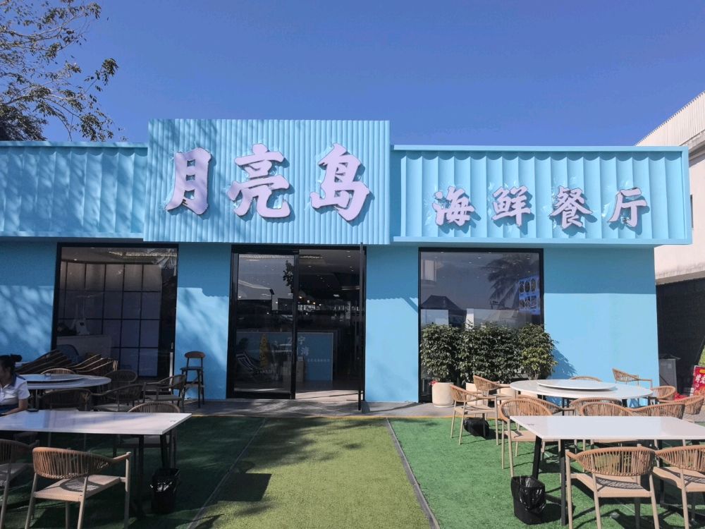 月亮岛海鲜餐厅(海边店)