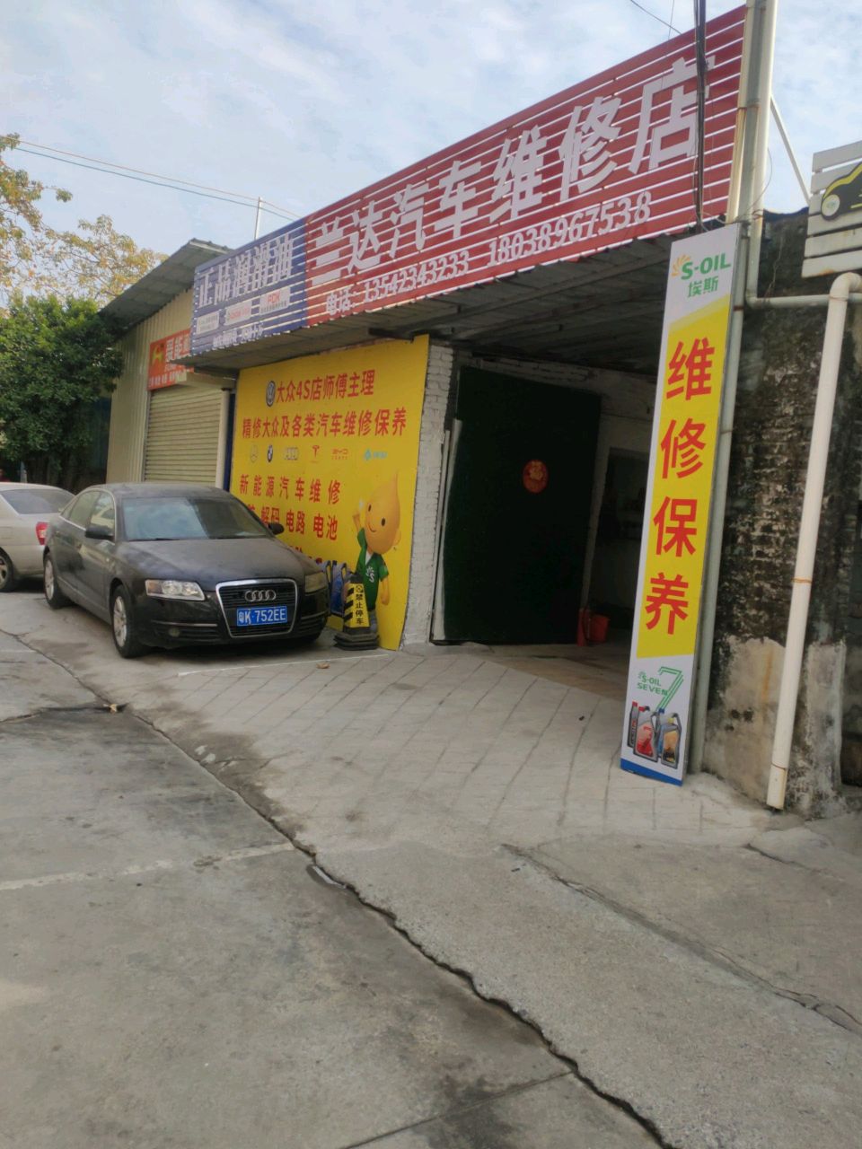 兰达汽车维修店